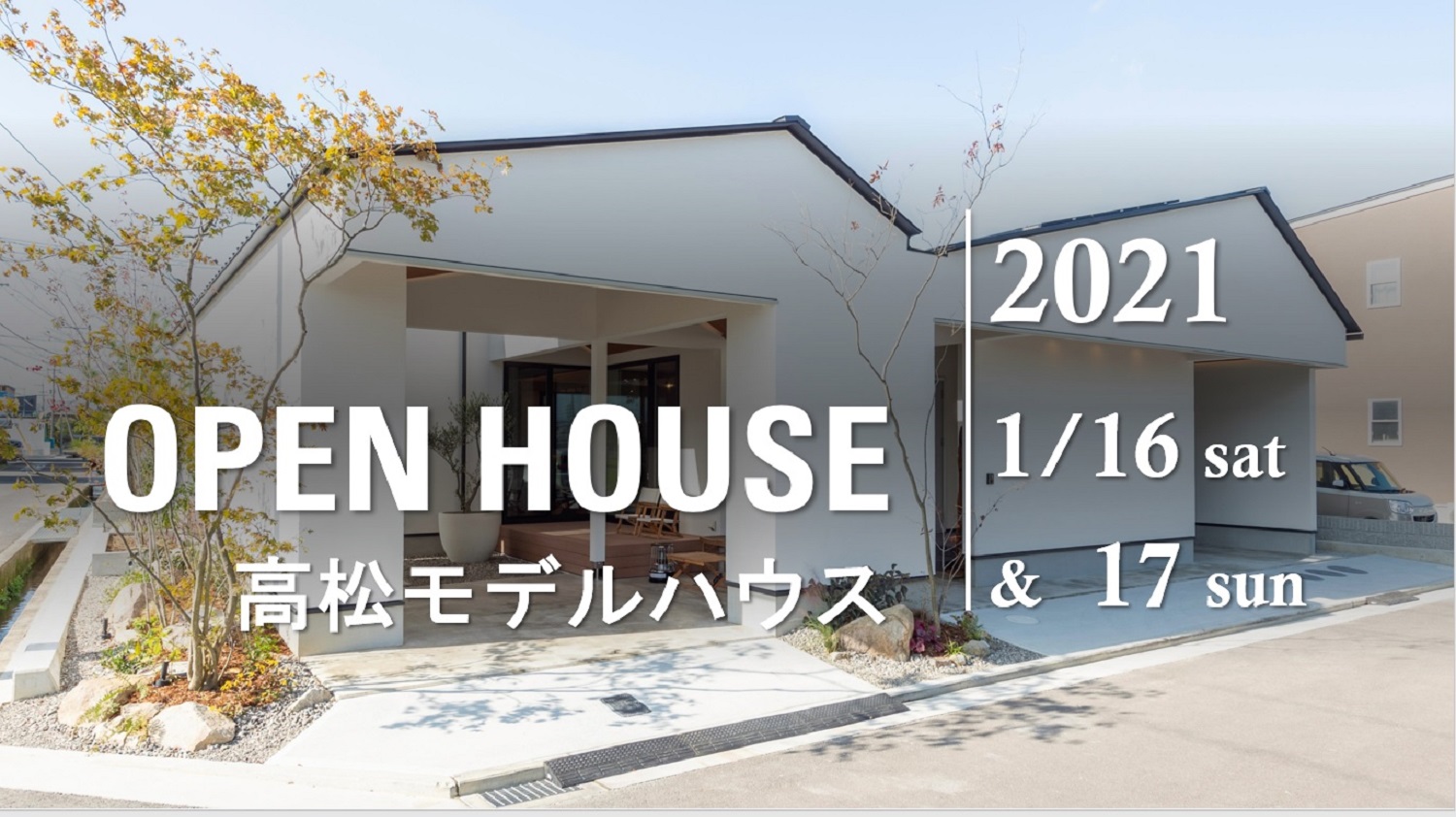 「 2021新春イベント ▷ 高松モデルハウス 見学会 」