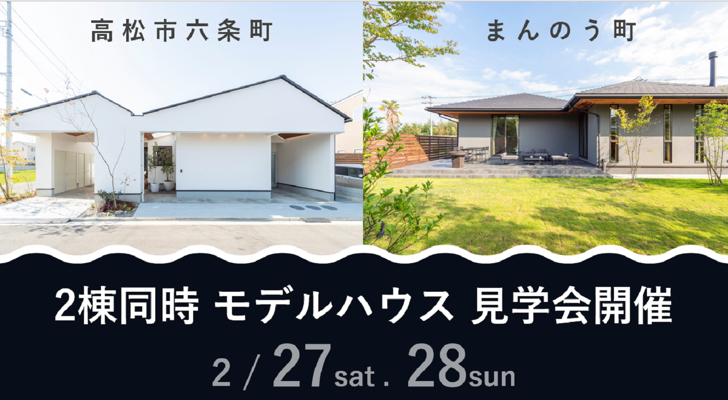 2棟同時 モデルハウス 見学会開催