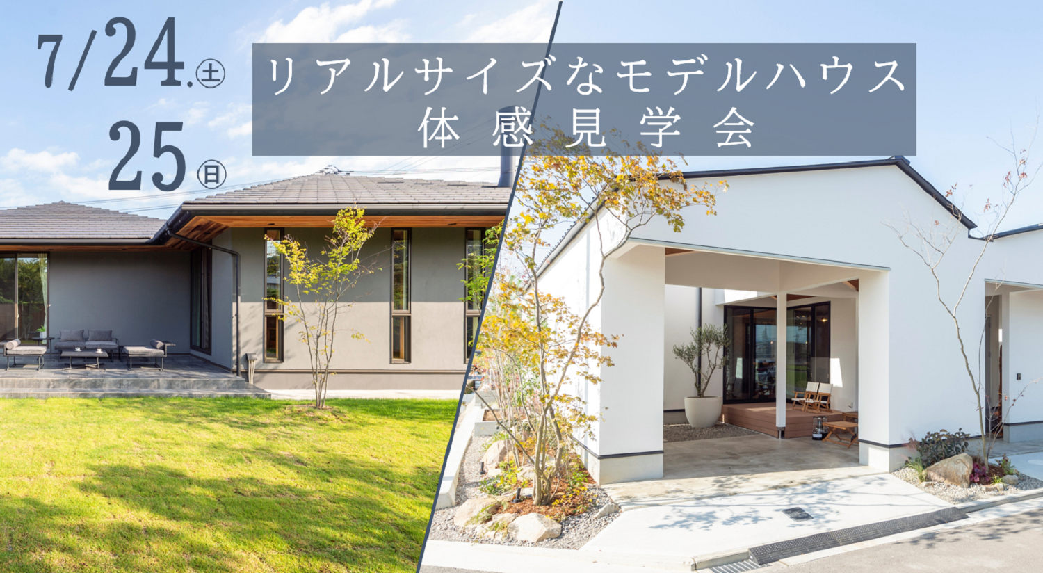 「リアルサイズなモデルハウス」体感見学会