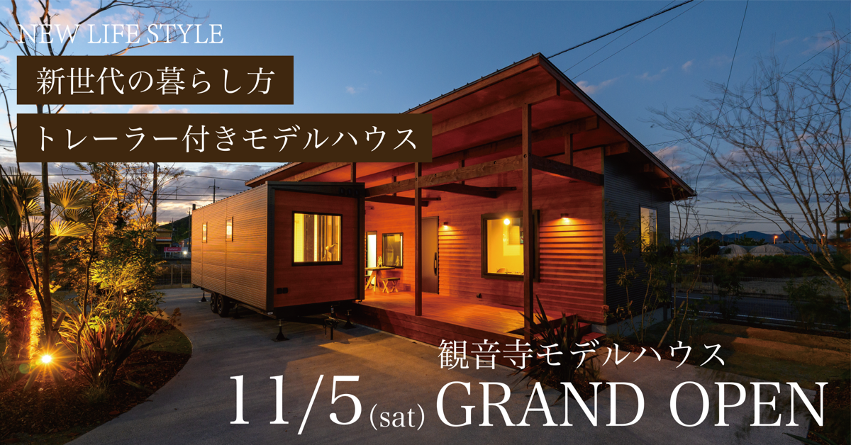 【NEW 観音寺モデルハウス】グランドオープンイベント