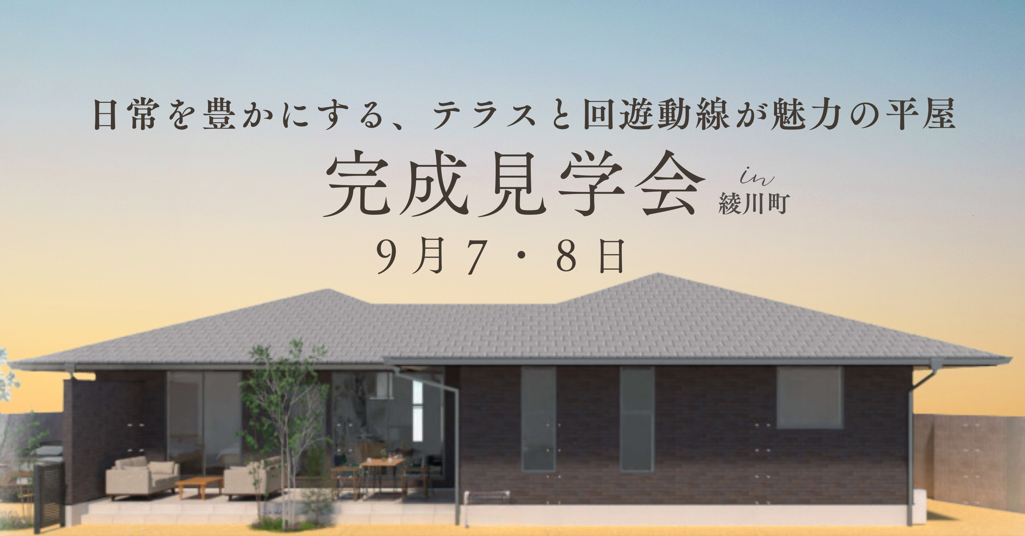 「日常を豊かにする、テラスと回遊動線が魅力の平屋」完成見学会