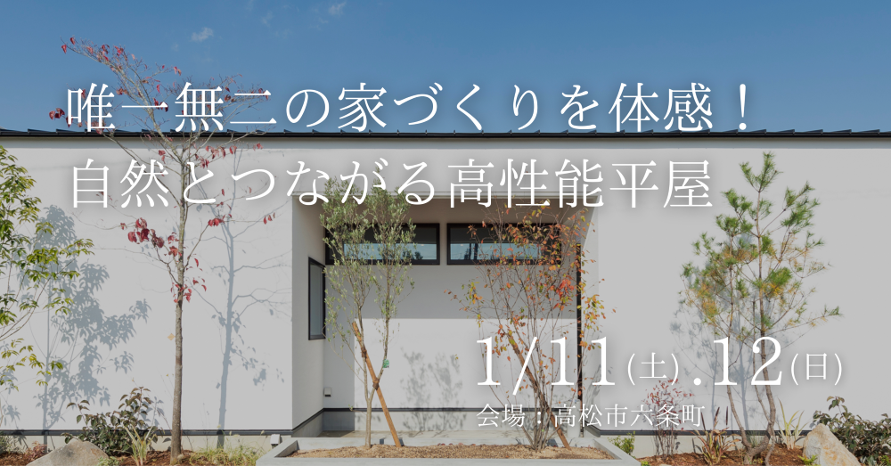 「唯一無二の家づくりを体感！自然とつながる高性能平屋」見学会