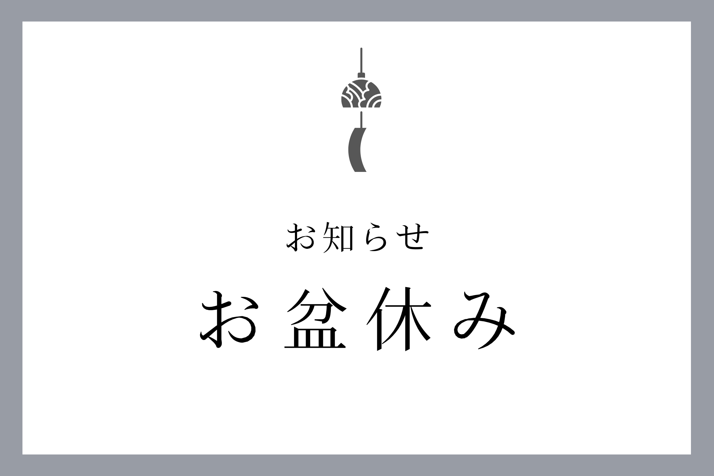 夏季休業のお知らせ