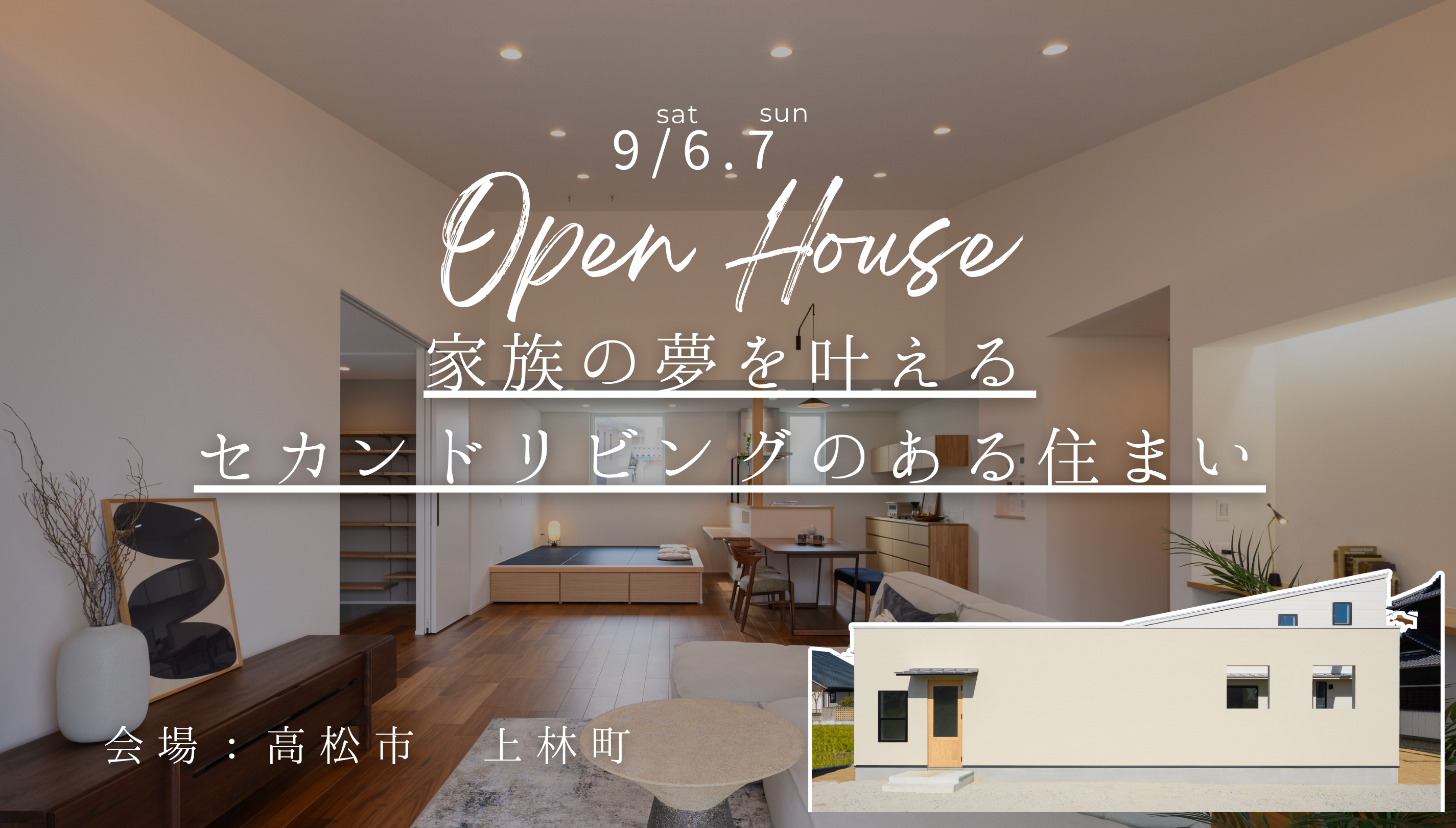 「家族の夢を叶えるセカンドリビングのある住まい」完成見学会