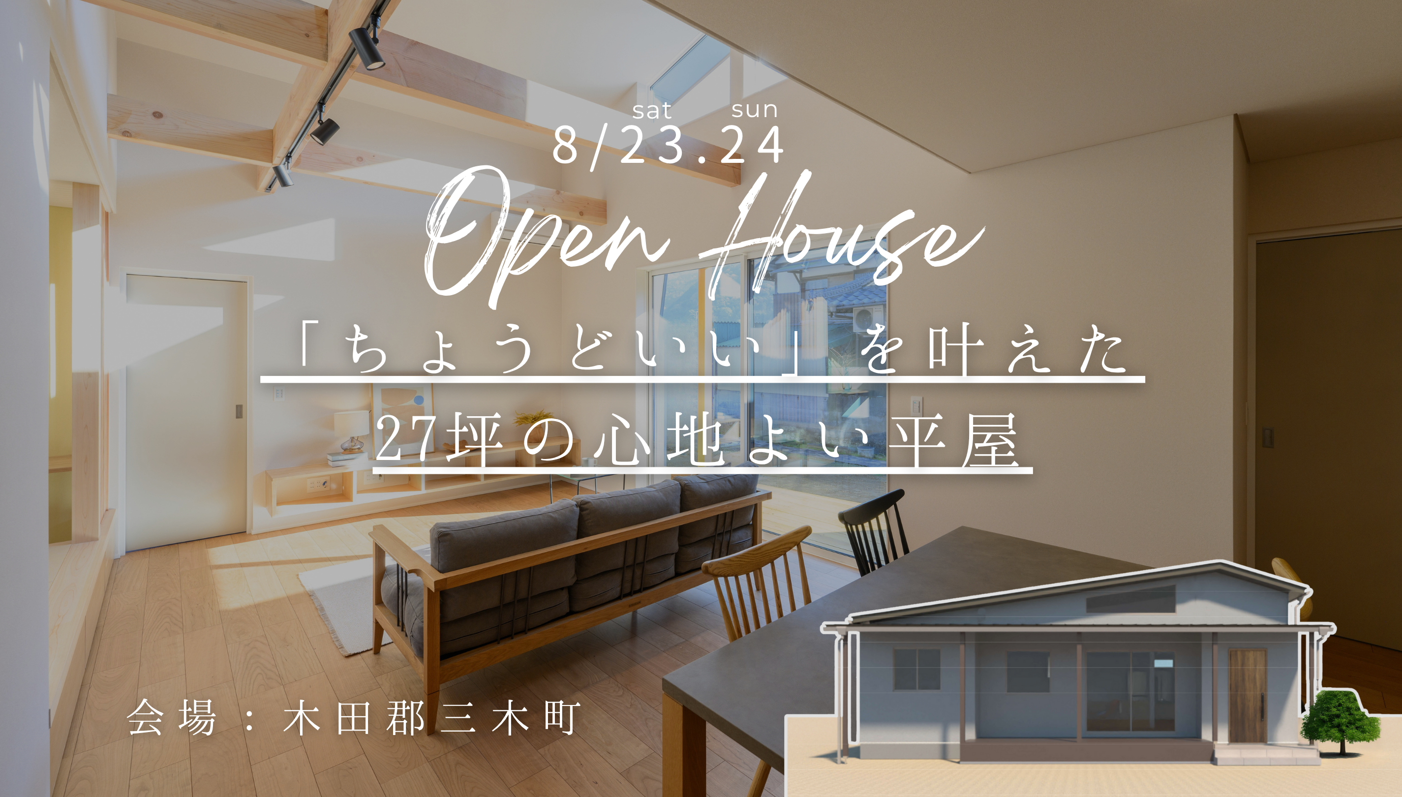 「ちょうどいい」を叶えた、27坪の心地よい平屋