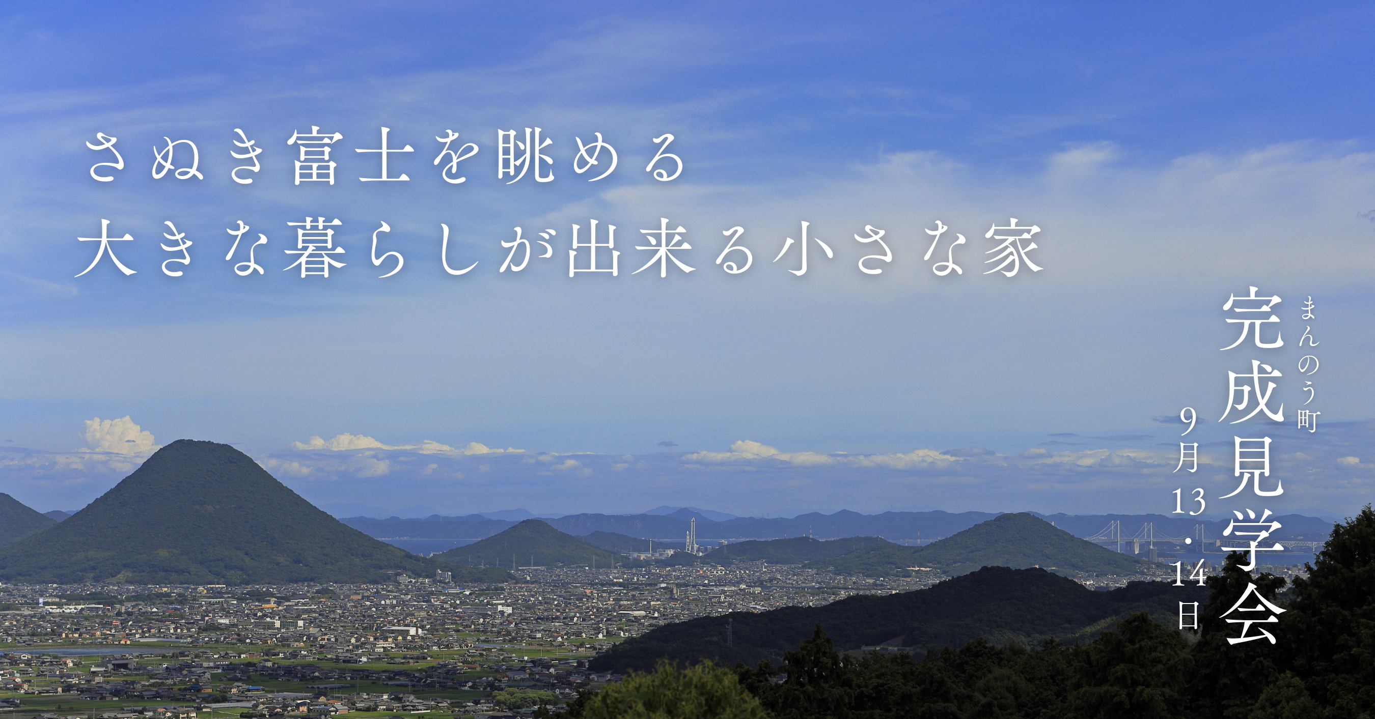 「さぬき富士を眺める 大きな暮らしが出来る小さな家」完成見学会