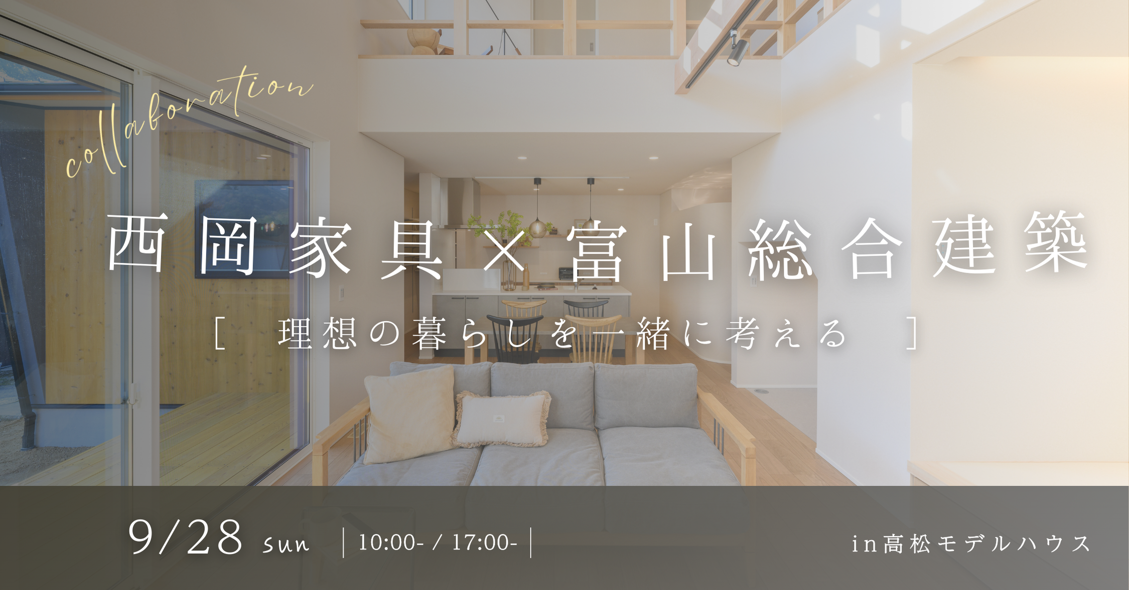 9/28「建築 × 家具でつくる、理想の暮らし」西岡家具コラボイベント