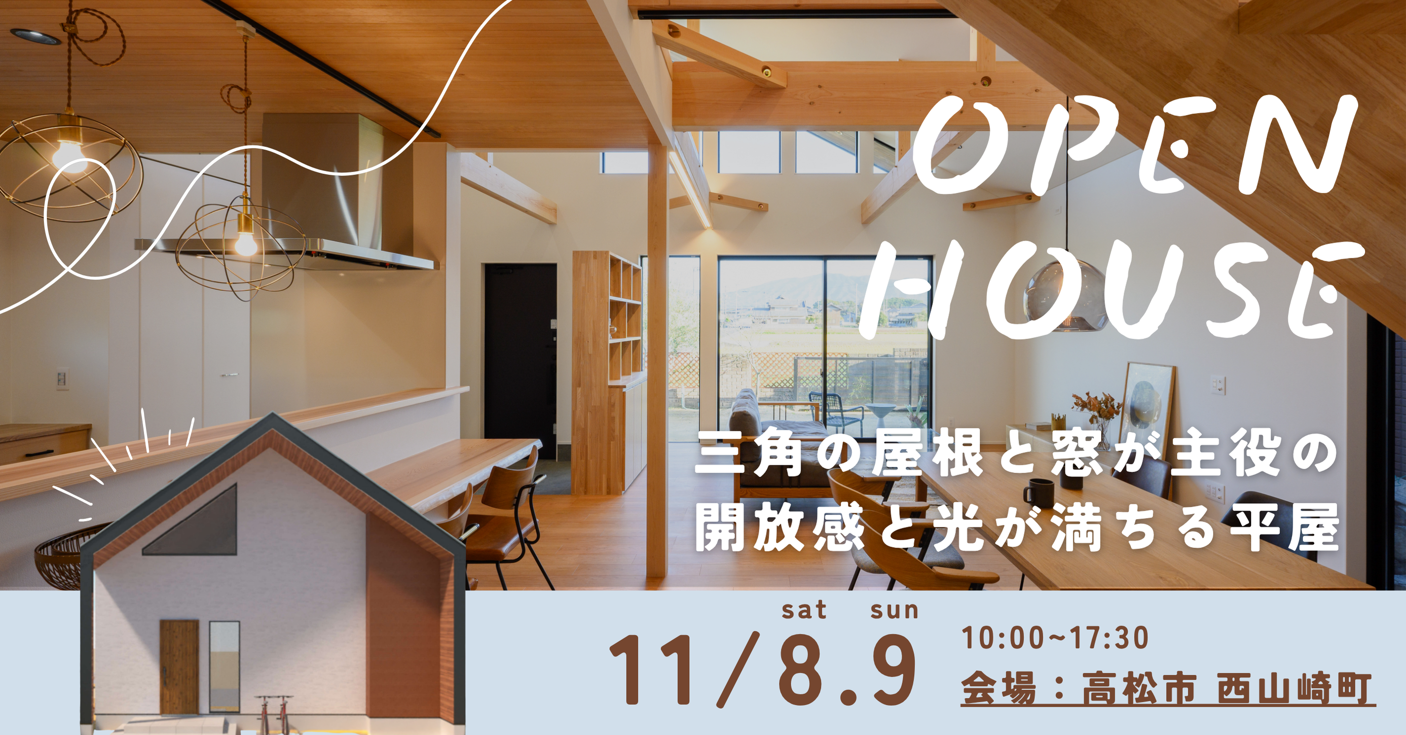 11/8.9「三角の屋根と窓が主役の開放感と光が満ちる平屋」完成見学会