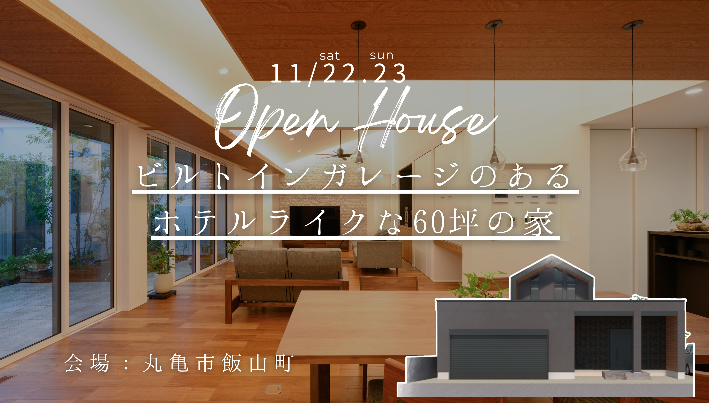 11/22.23「ビルトインガレージのあるホテルライクな60坪の家」完成見学会