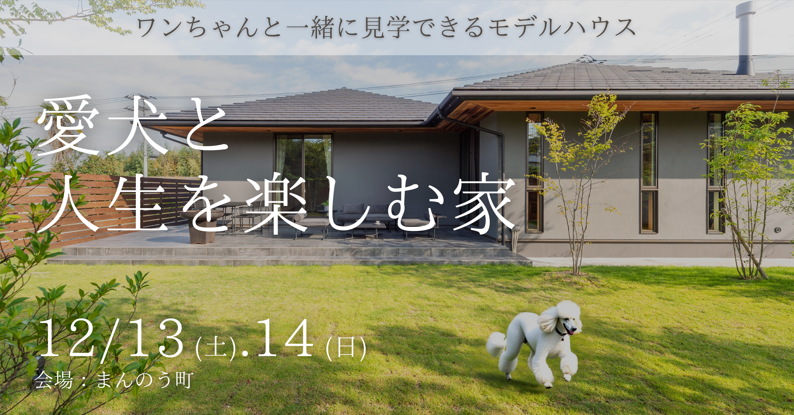 12/13.14「愛犬と人生を楽しむ家」モデルハウス見学会