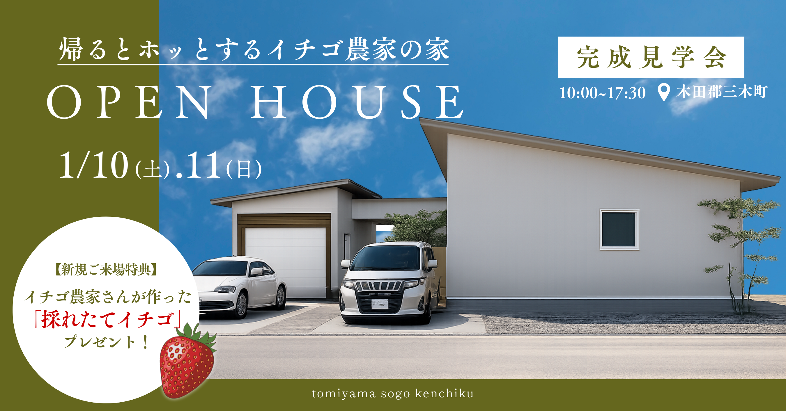 1/10.11「帰るとホッとするイチゴ農家の家」完成見学会