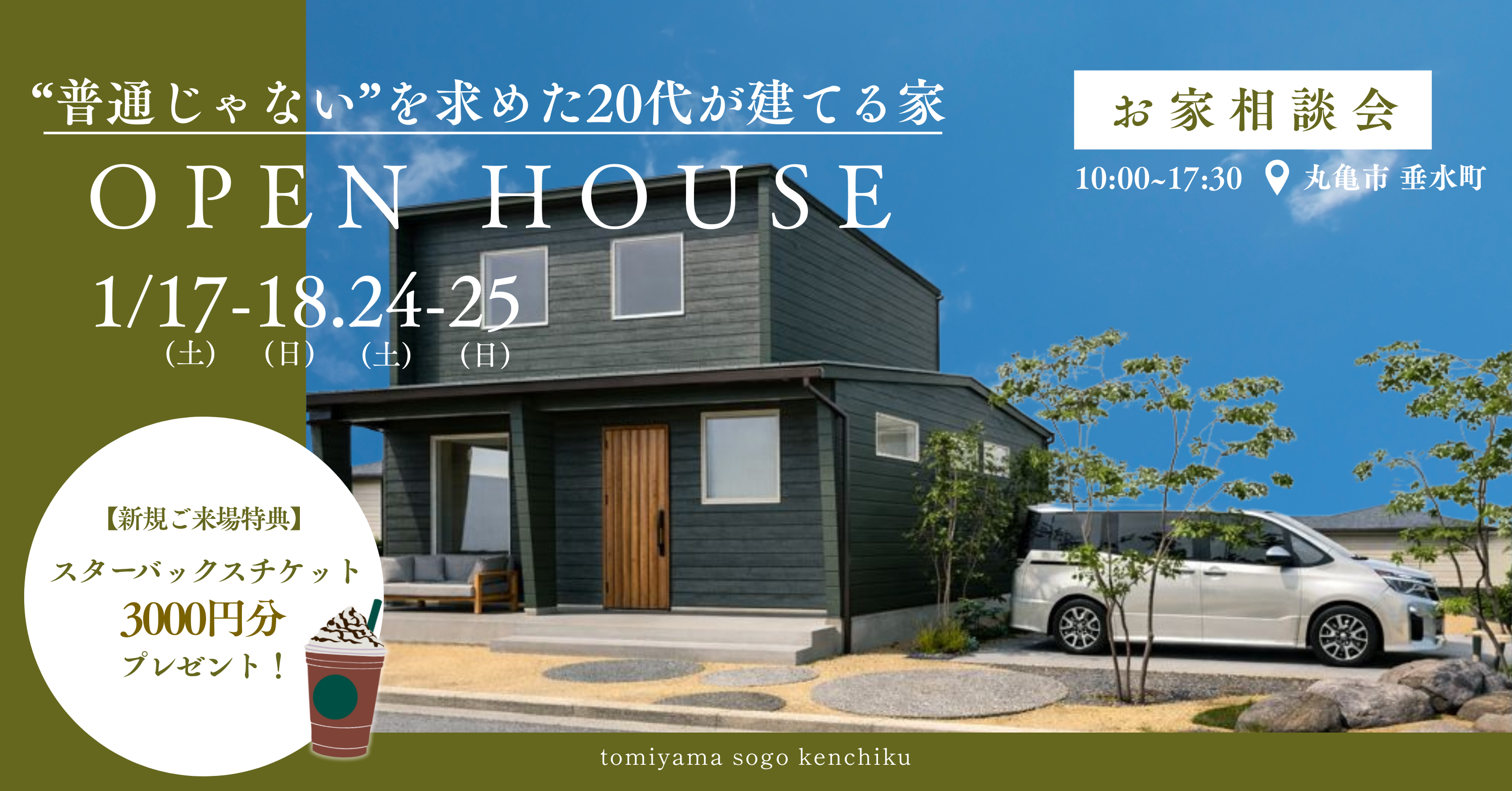 1/17.18.24.25「“普通じゃない”を求めた20代が建てる家」お家相談会