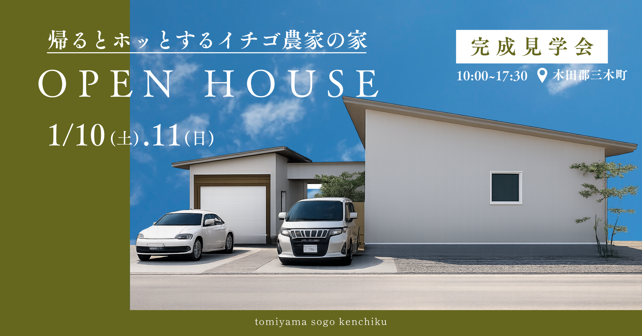 1/10.11「帰るとホッとするイチゴ農家の家」完成見学会