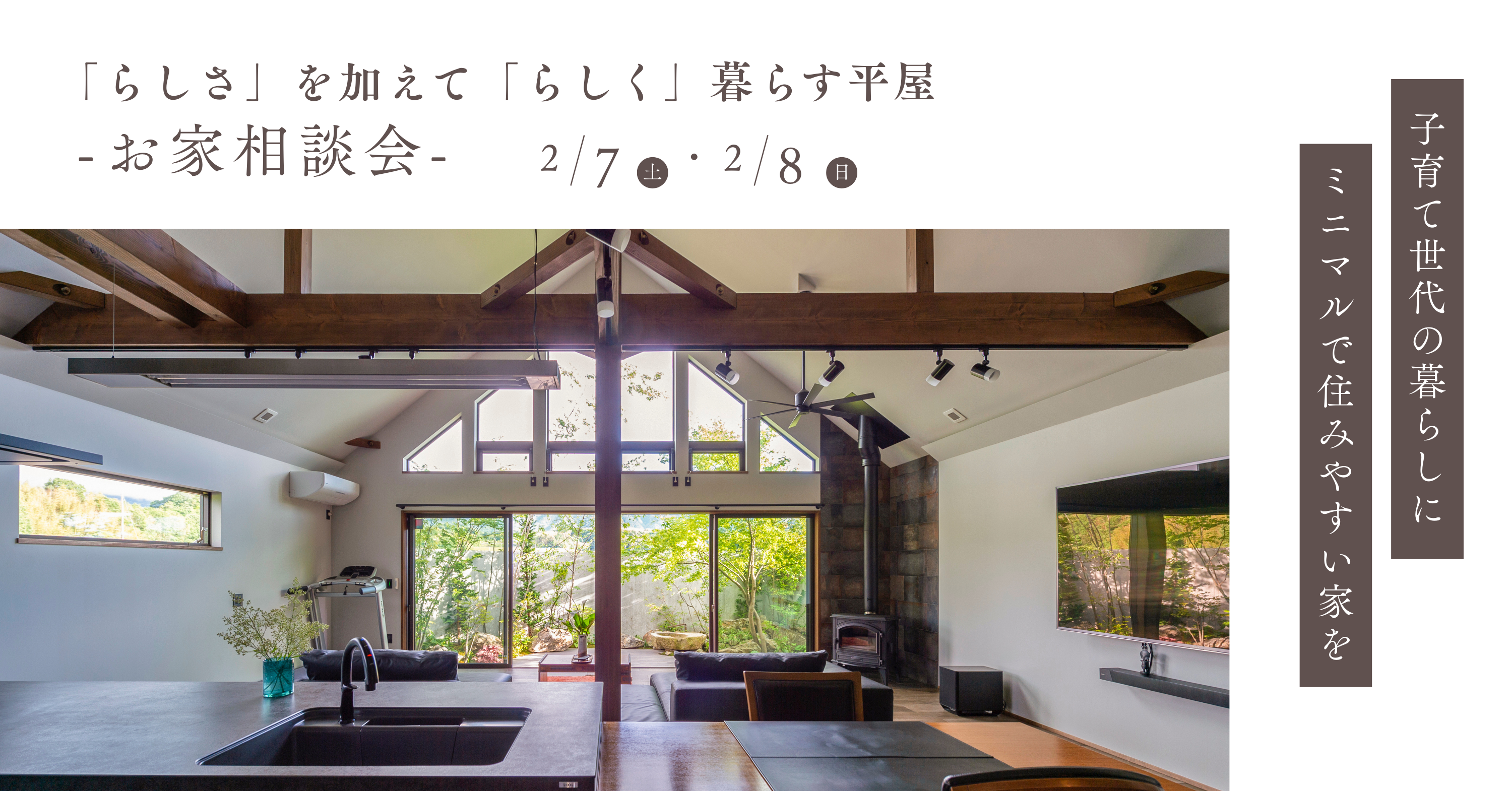 2/7.8「らしさ」を加えて「らしく」暮らす平屋~お家相談会~
