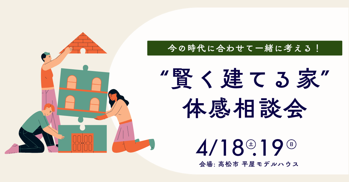 4/18.19「今の時代に“賢く建てる家”」 体感相談会