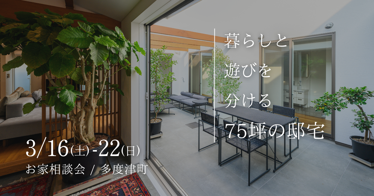 3/16-22 「暮らしと遊びを分ける、79坪の邸宅」お家相談会