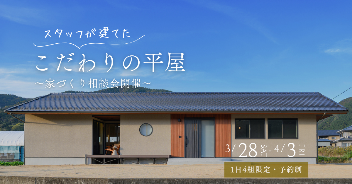 3/28-4/3 「スタッフが建てた、こだわりの平屋」お家相談会