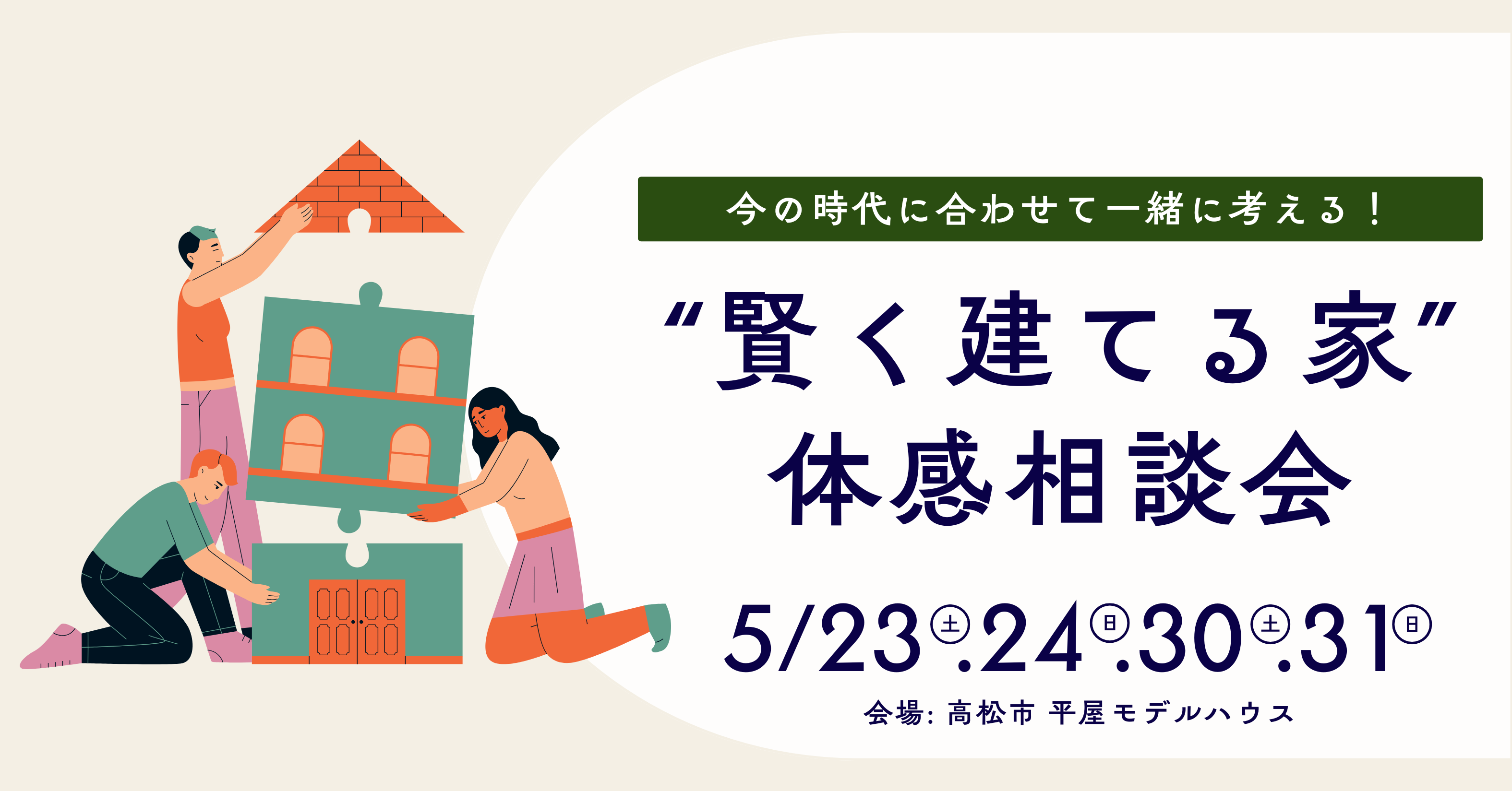 5/23-24.30-31「今の時代に“賢く建てる家”」 体感相談会