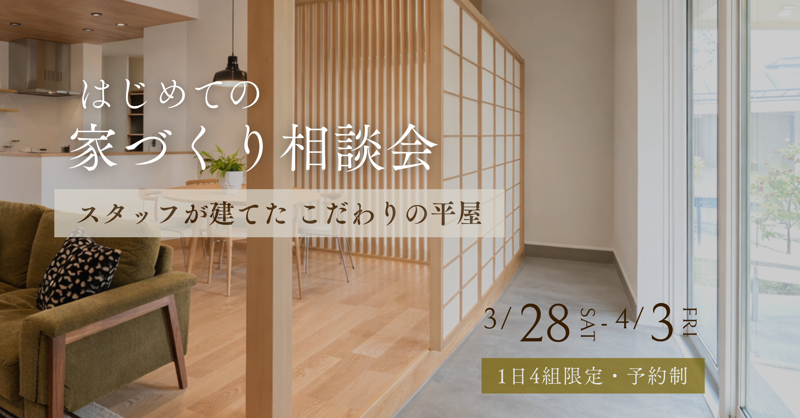 3/28-4/3 「スタッフが建てた、こだわりの平屋」お家相談会