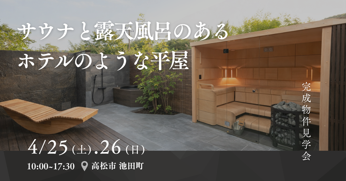 4/25.26「サウナと露天風呂のある、ホテルのような平屋」お家相談会
