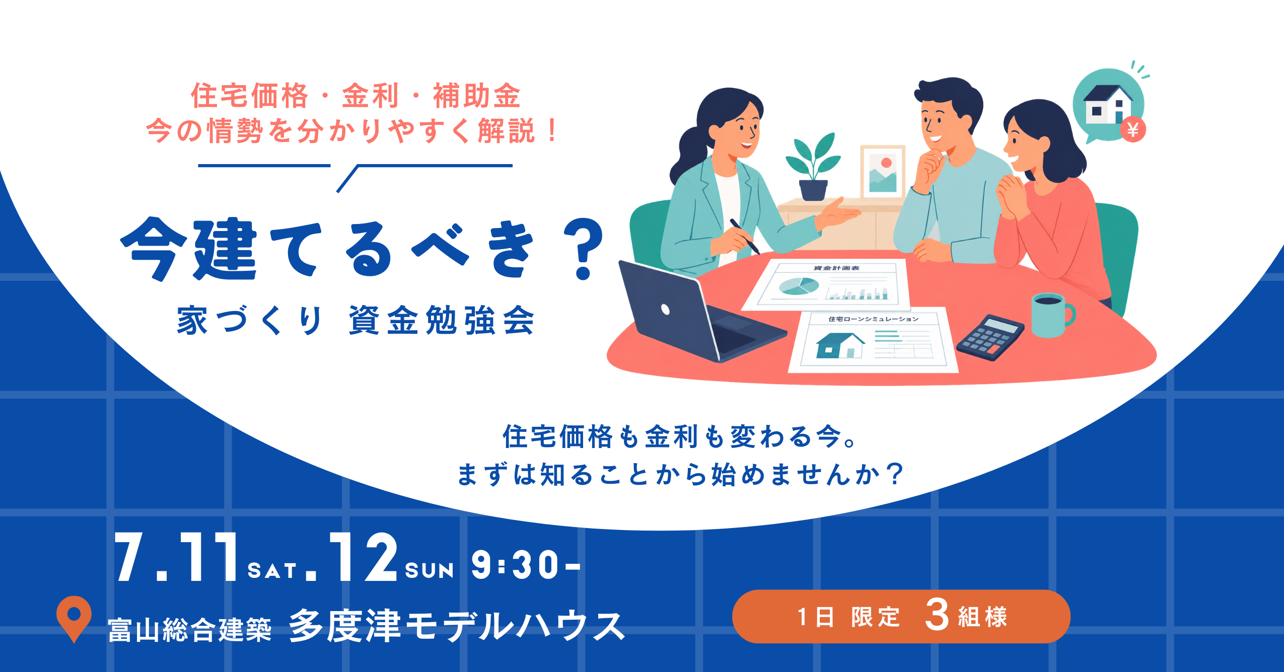 7/11.12「今建てるべき？」 資金面から学ぶ家づくり勉強会
