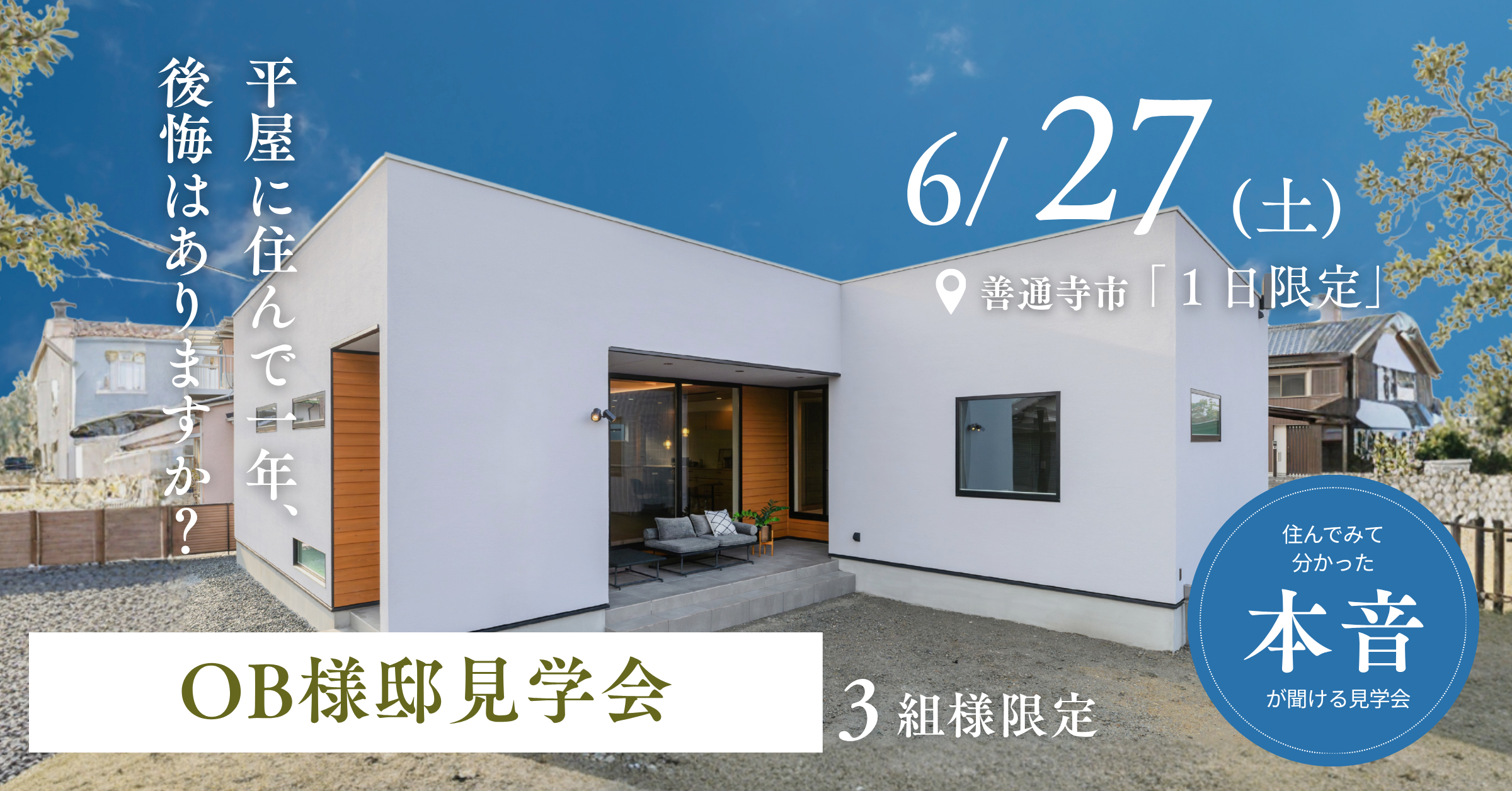 6/27「平屋に住んで1年。 後悔はありますか?」オーナー様邸見学会
