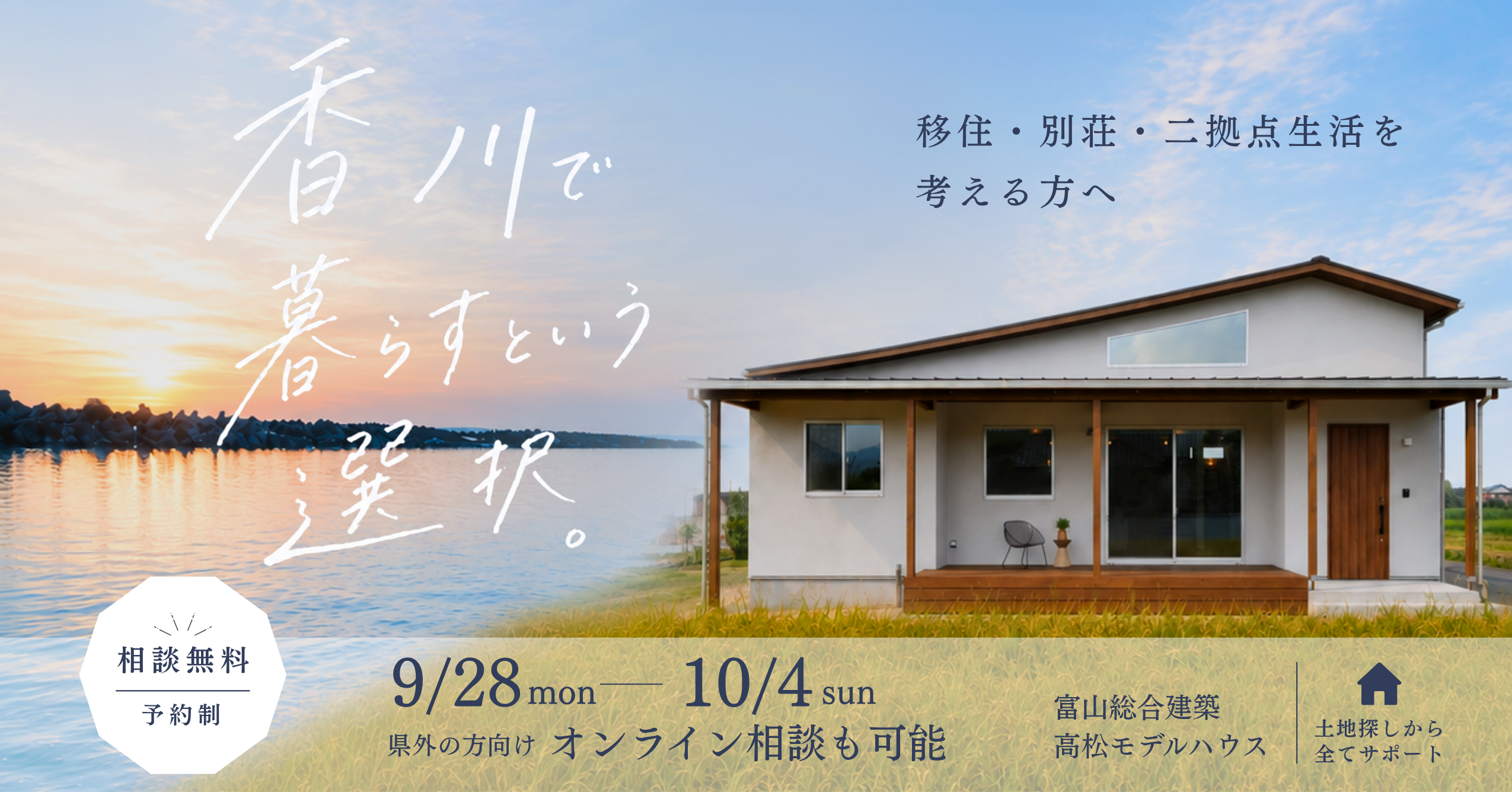 「香川で暮らすという選択」オンライン相談もOK