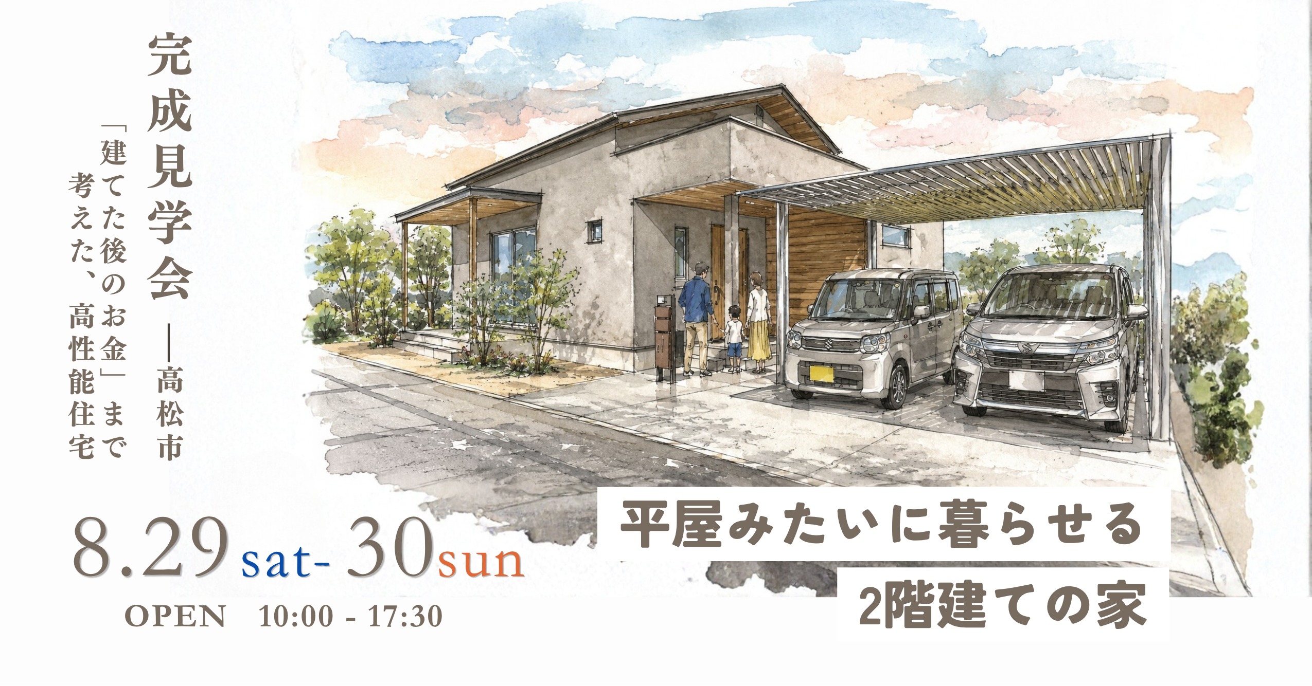 8/29.30「”平屋みたいに暮らせる”2階建ての家」完成見学会