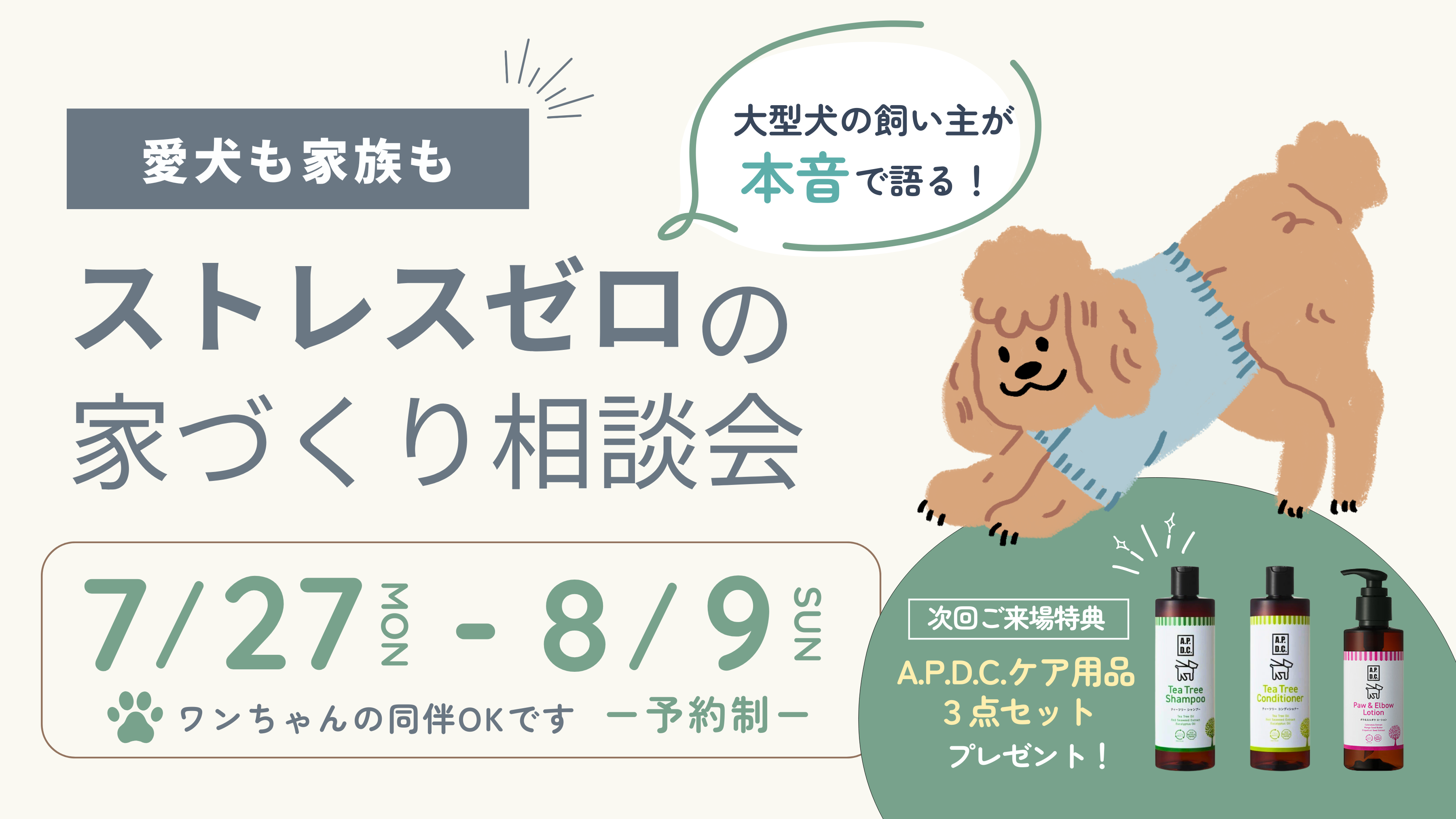 7/27- 8/9「愛犬も家族もストレスゼロ」家づくり相談会