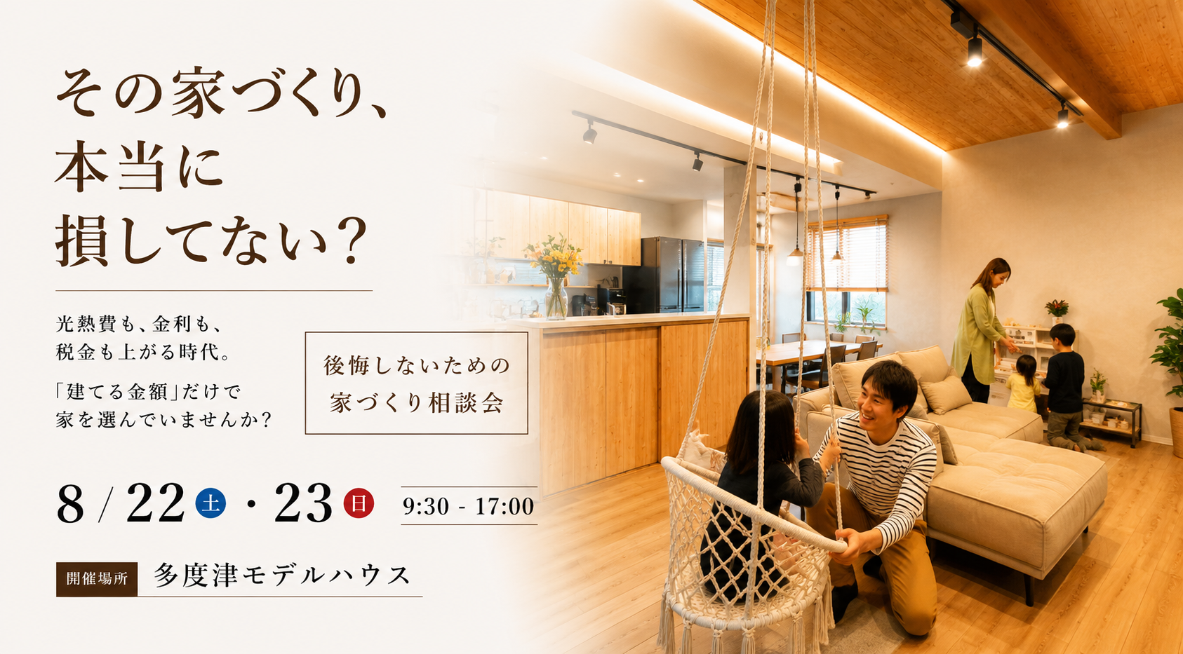 8/22.23「その家づくり、本当に損してない？」家づくり相談会