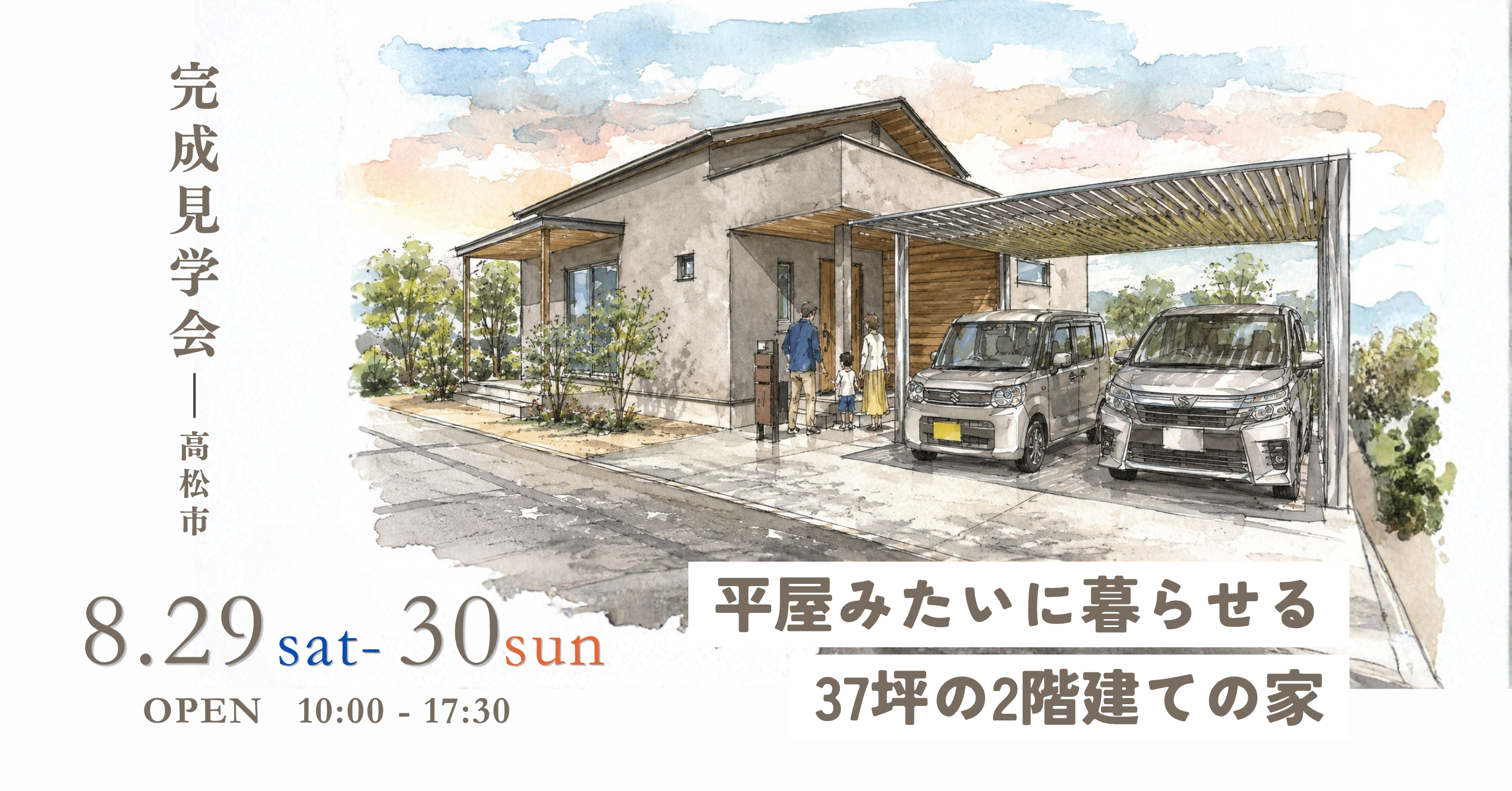 「”平屋みたいに暮らせる”37坪の2階建ての家」完成見学会