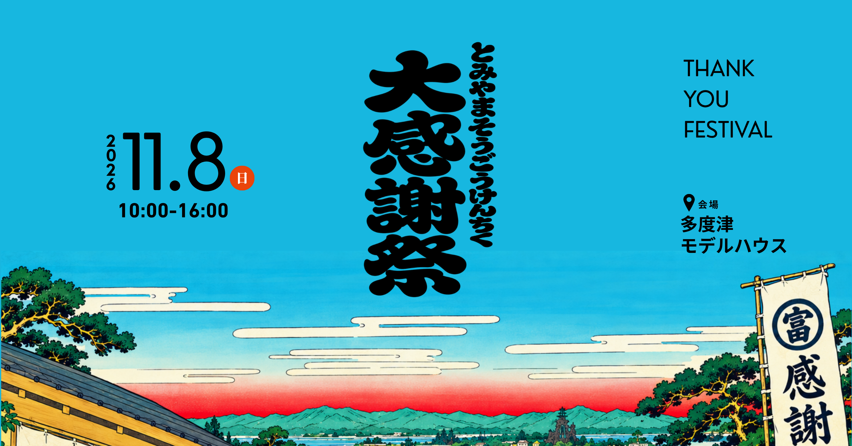 11/8(日)富山総合建築 大感謝祭 開催！