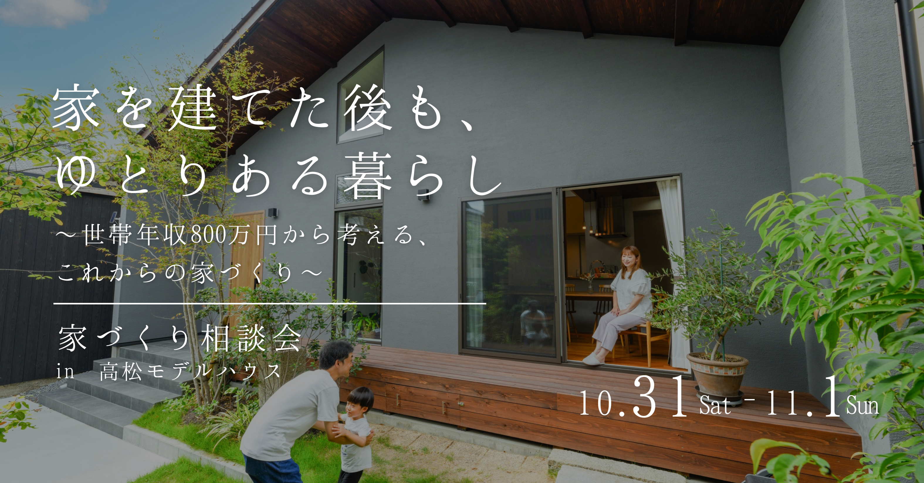 「家を建てた後も、ゆとりある暮らし」家づくり相談会