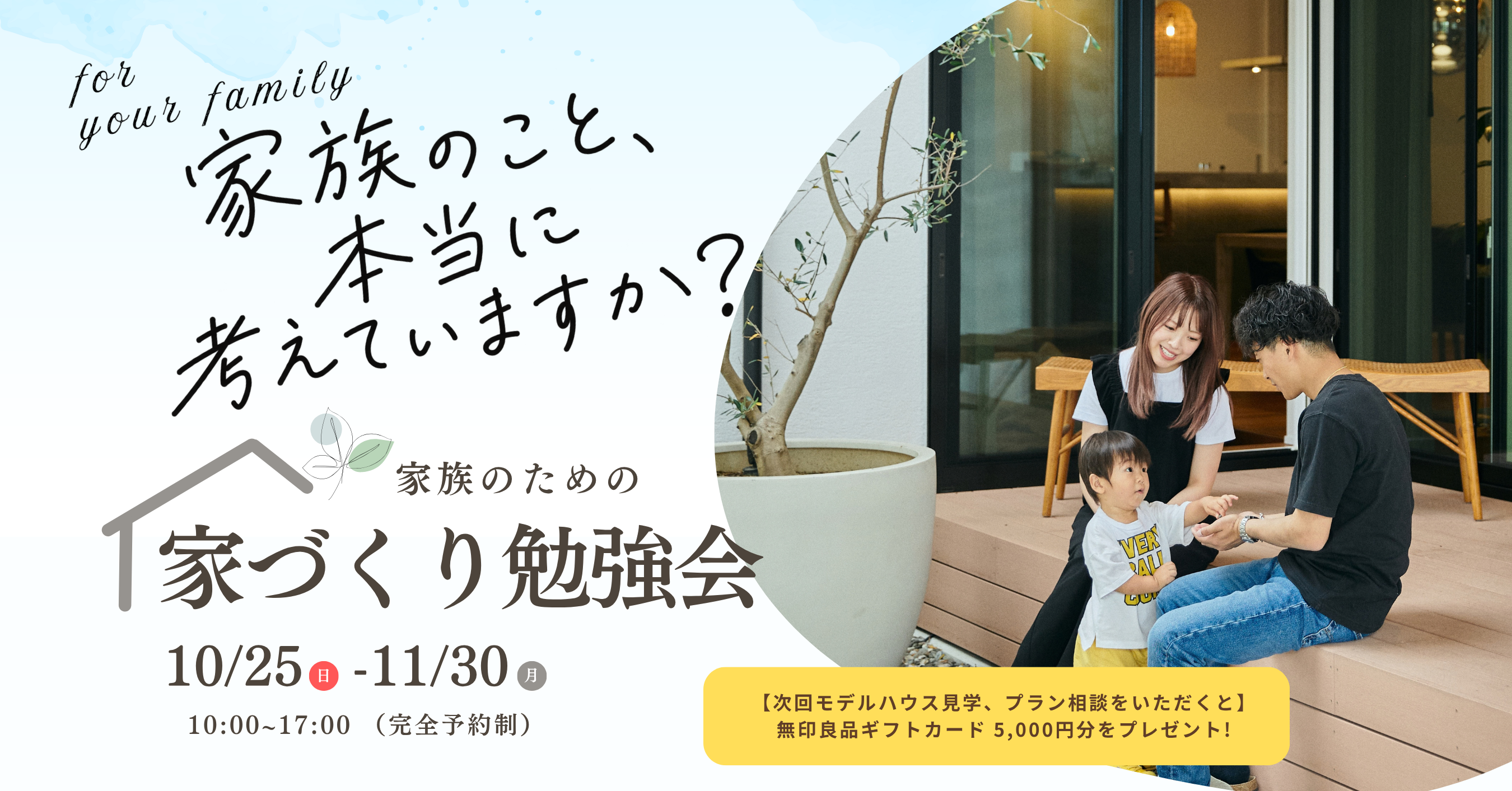 10/25-11/30「家族のこと、本当に考えていますか？」家づくり勉強会 開催！