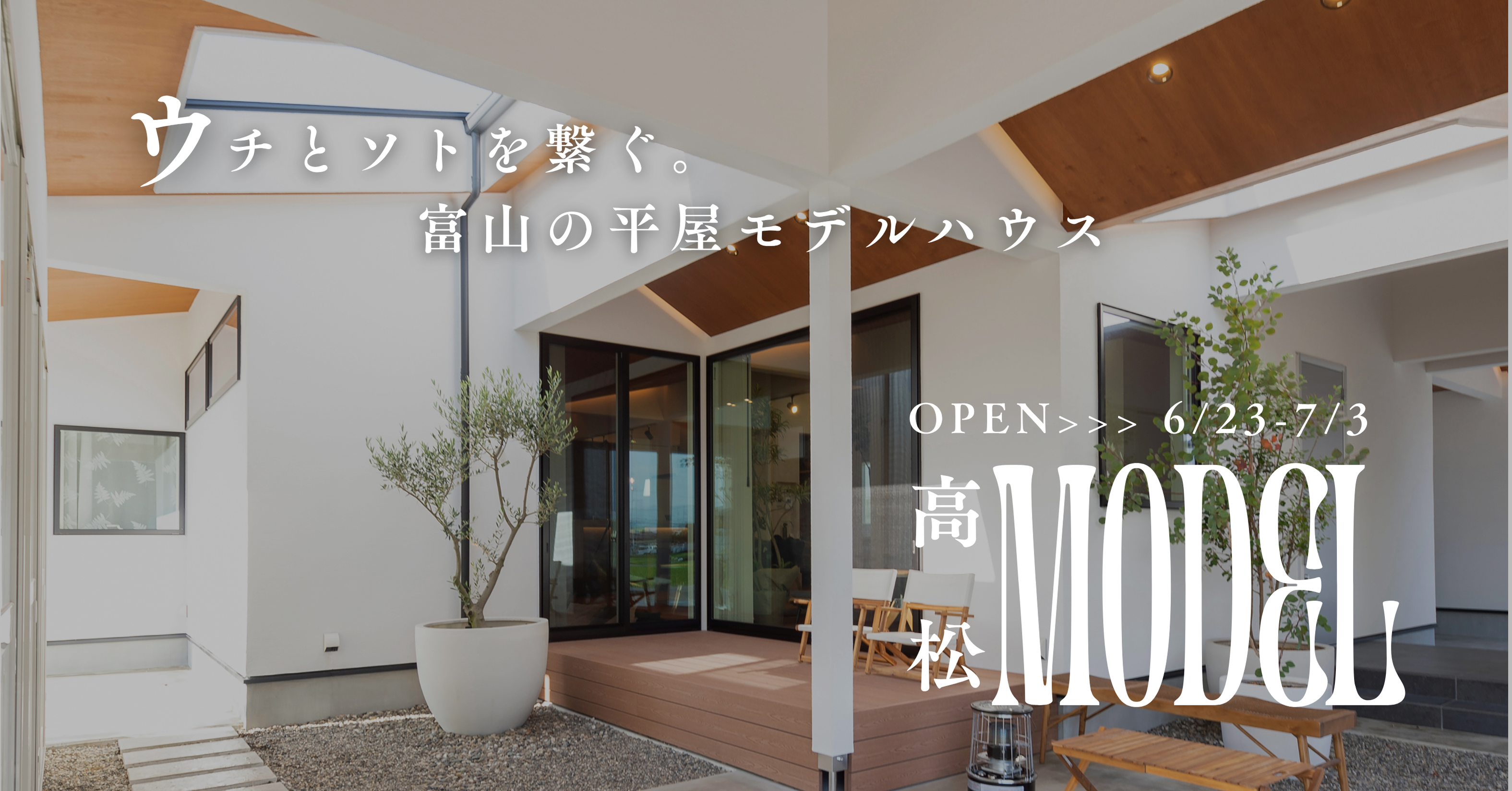 「32坪の平屋モデルハウス」見学会
