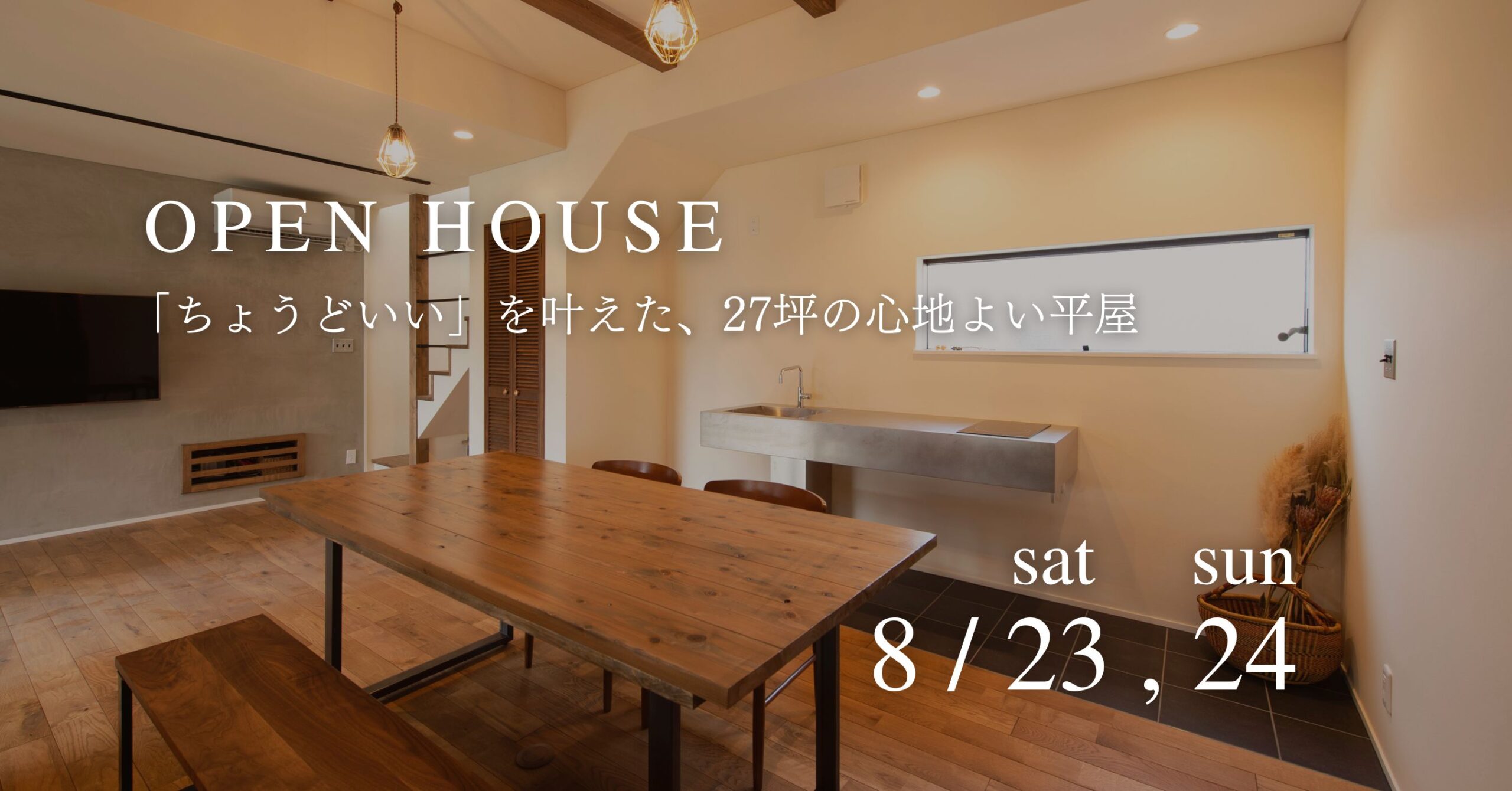 「ちょうどいい」を叶えた、27坪の心地よい平屋