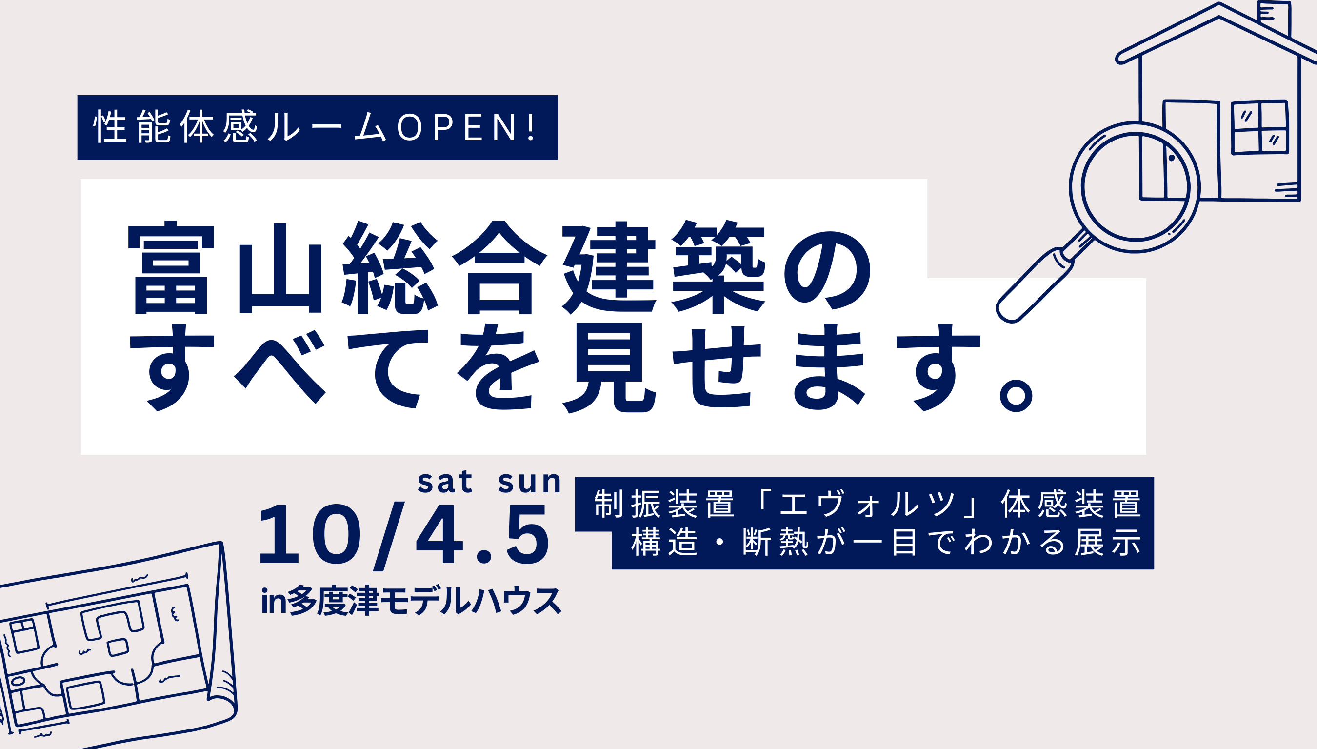 10/4.5「富山のすべてを見せます。」性能体感ルームOPEN！