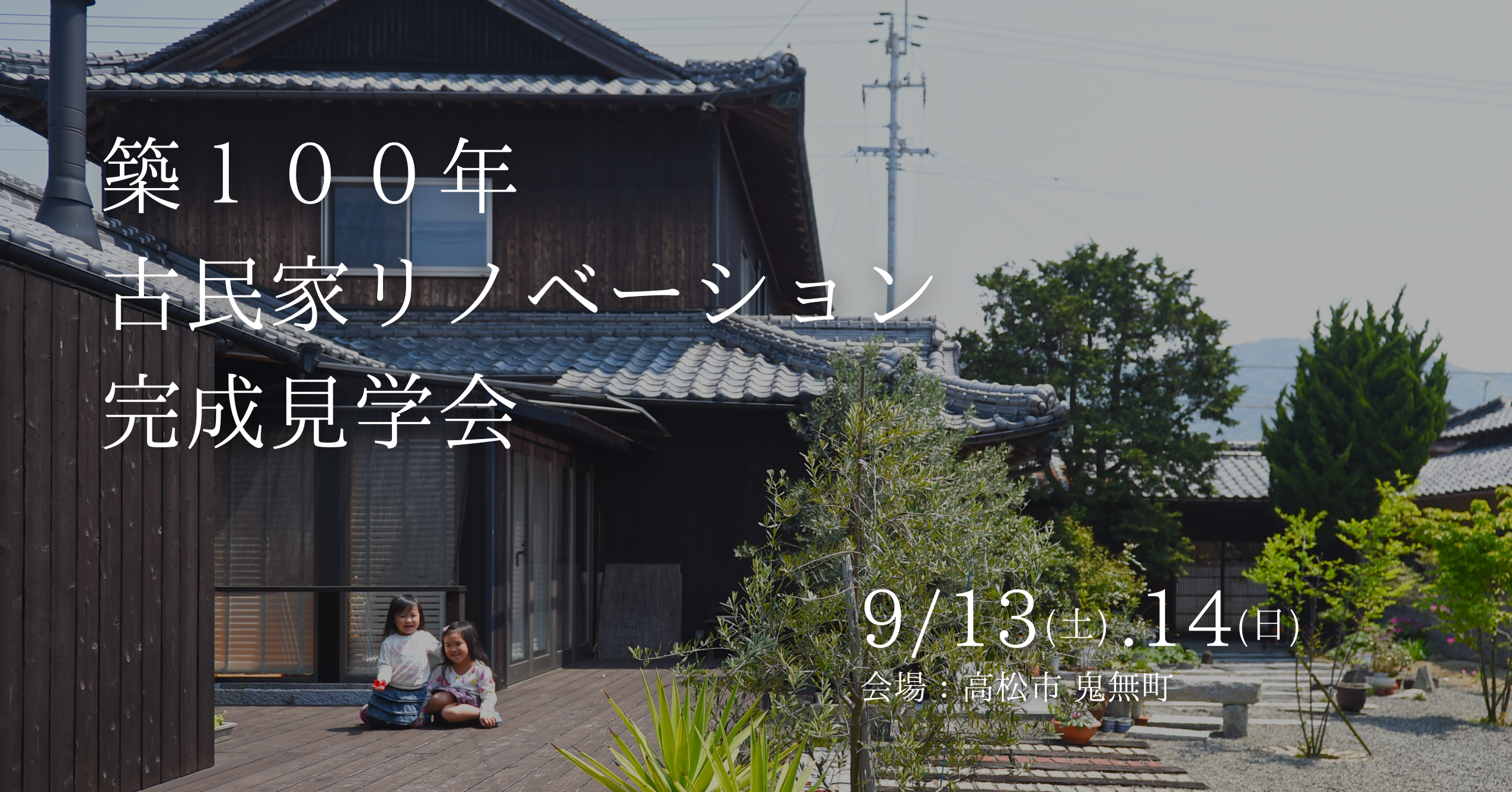 「築100年の古民家リノベ。三世代で暮らす快適な家」完成見学会
