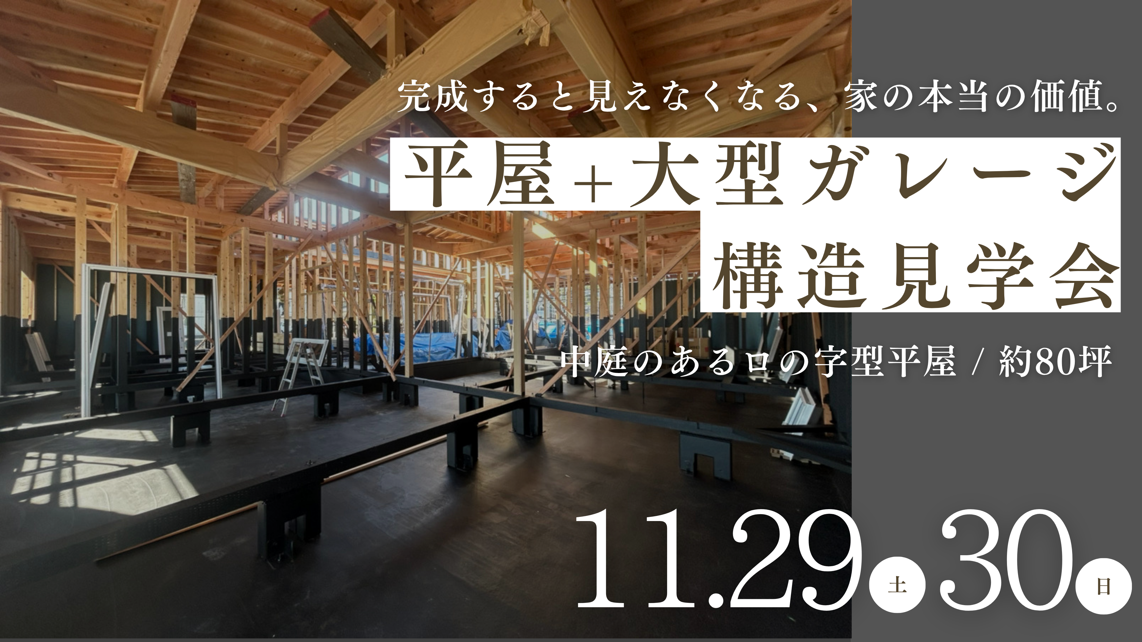 11/29.30「平屋+大空間ガレージの構造見学会」