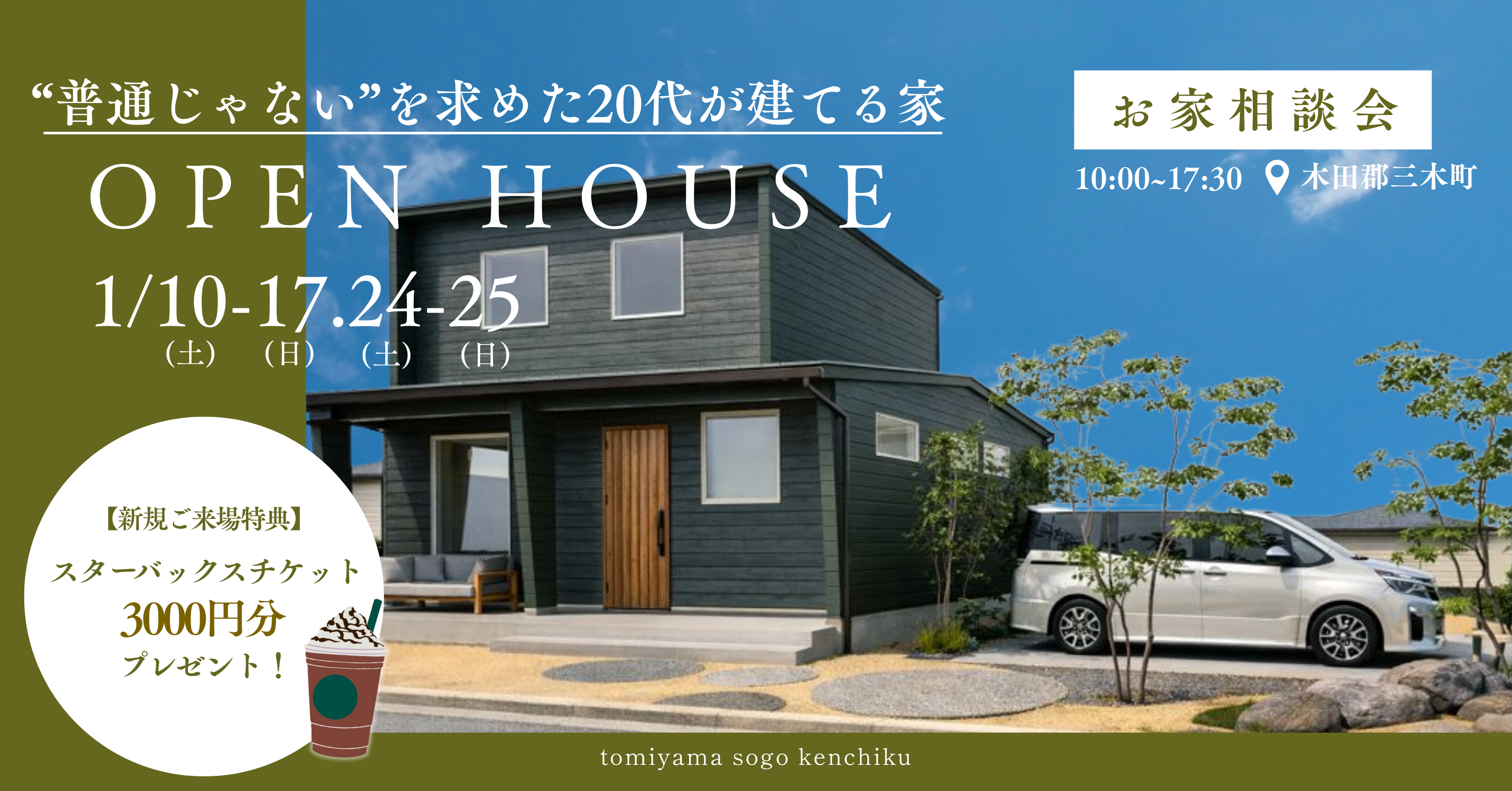 「“普通じゃない”を求めた20代が建てる家」お家相談会