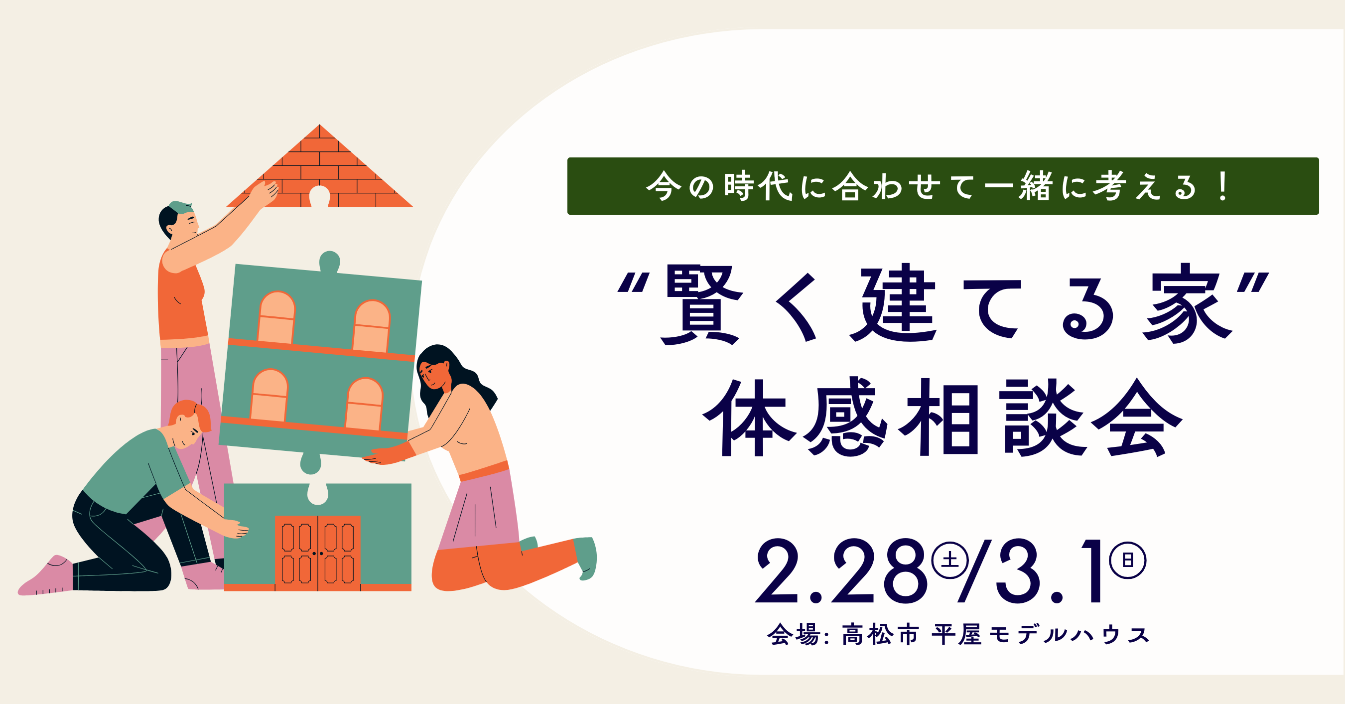 「今の時代に“賢く建てる家”」 体感相談会