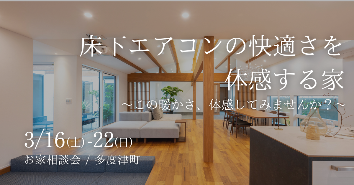 3/16-22 「床下エアコンの快適さを体感する家」見学会