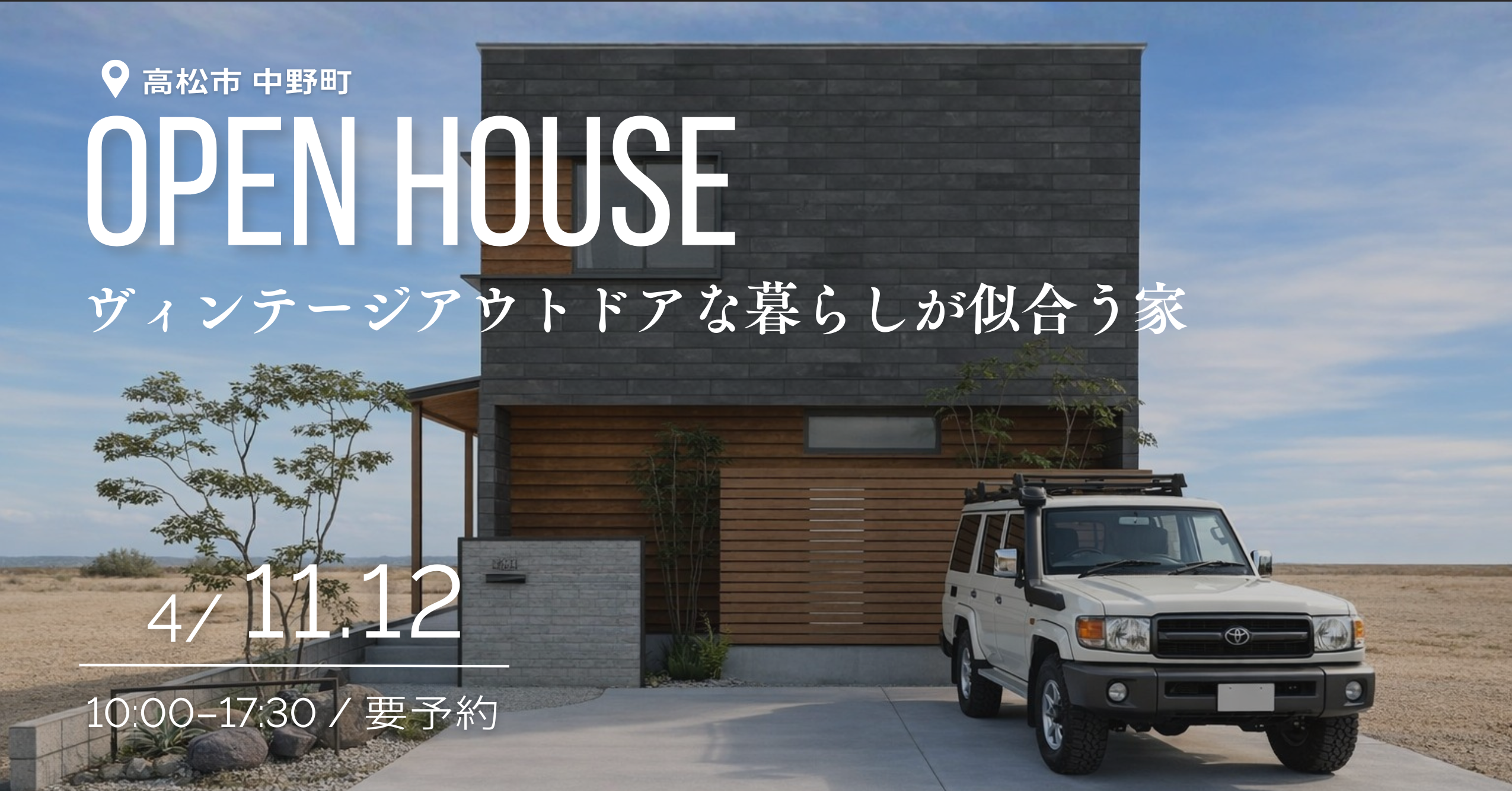 4/11.12「ヴィンテージアウトドアな暮らしが似合う家」お家相談会