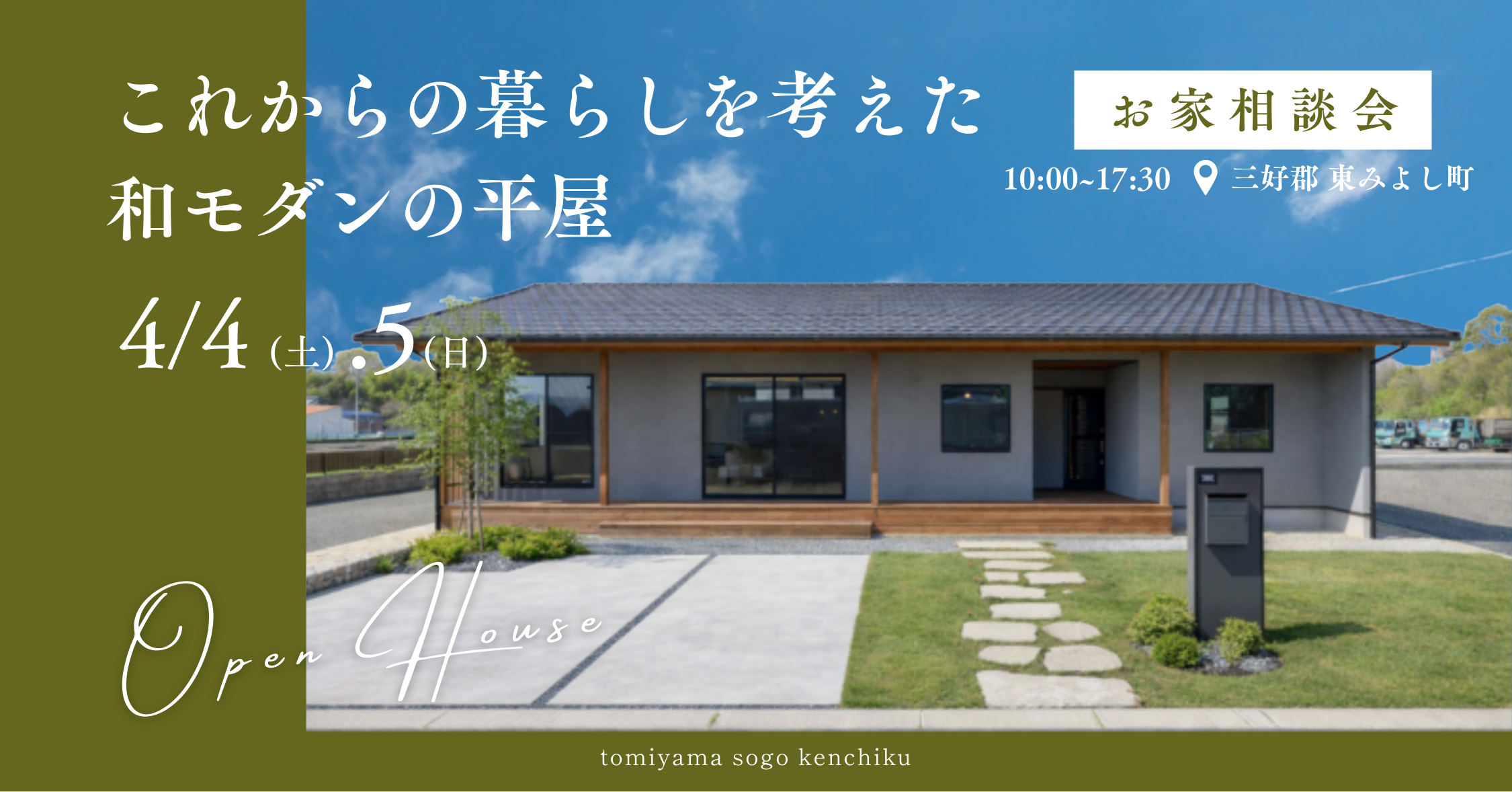 4/4.5「これからの暮らしを考えた、和モダンの平屋」お家相談会