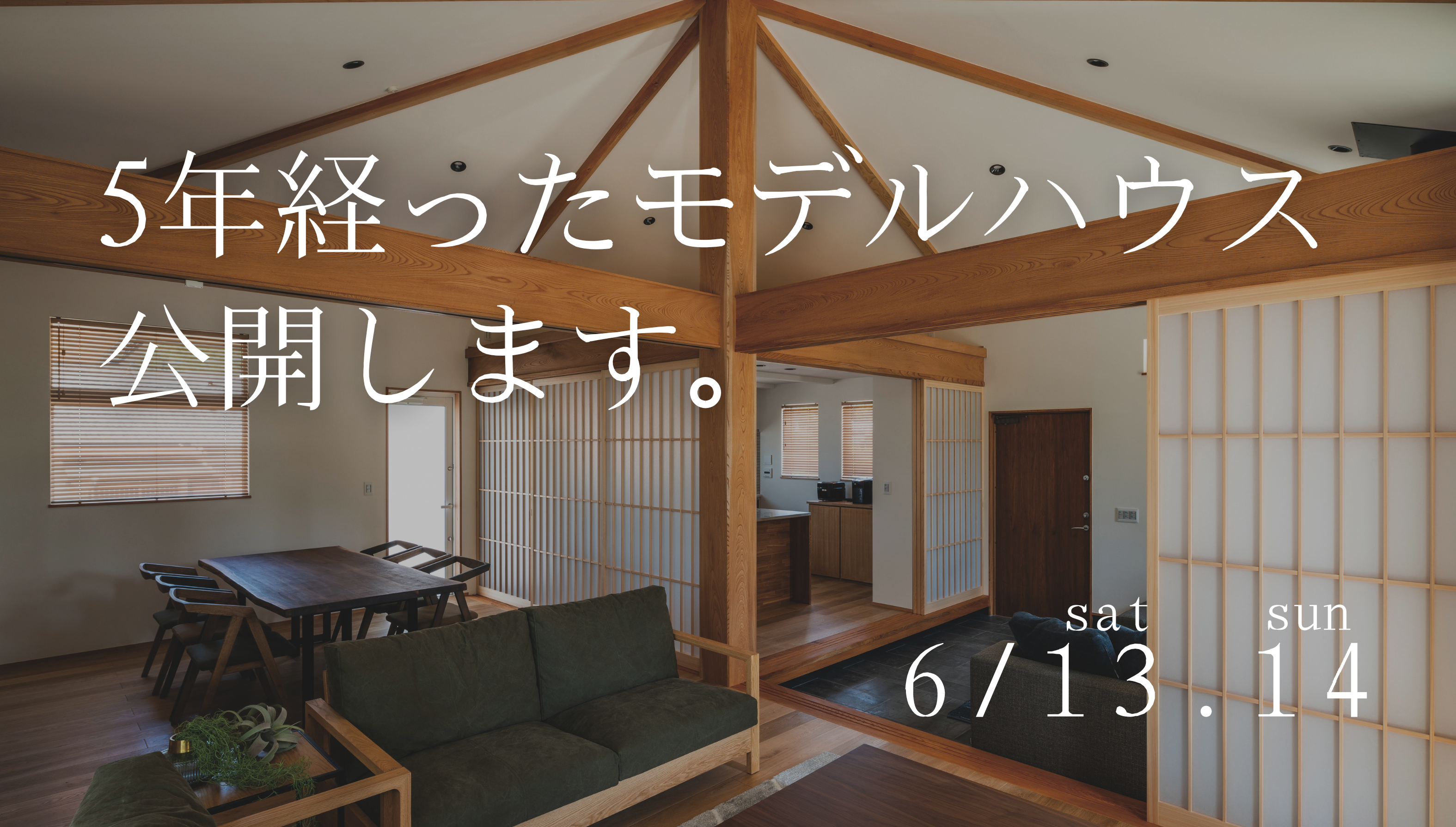 6/13.14「5年経ったモデルハウス、公開します。」