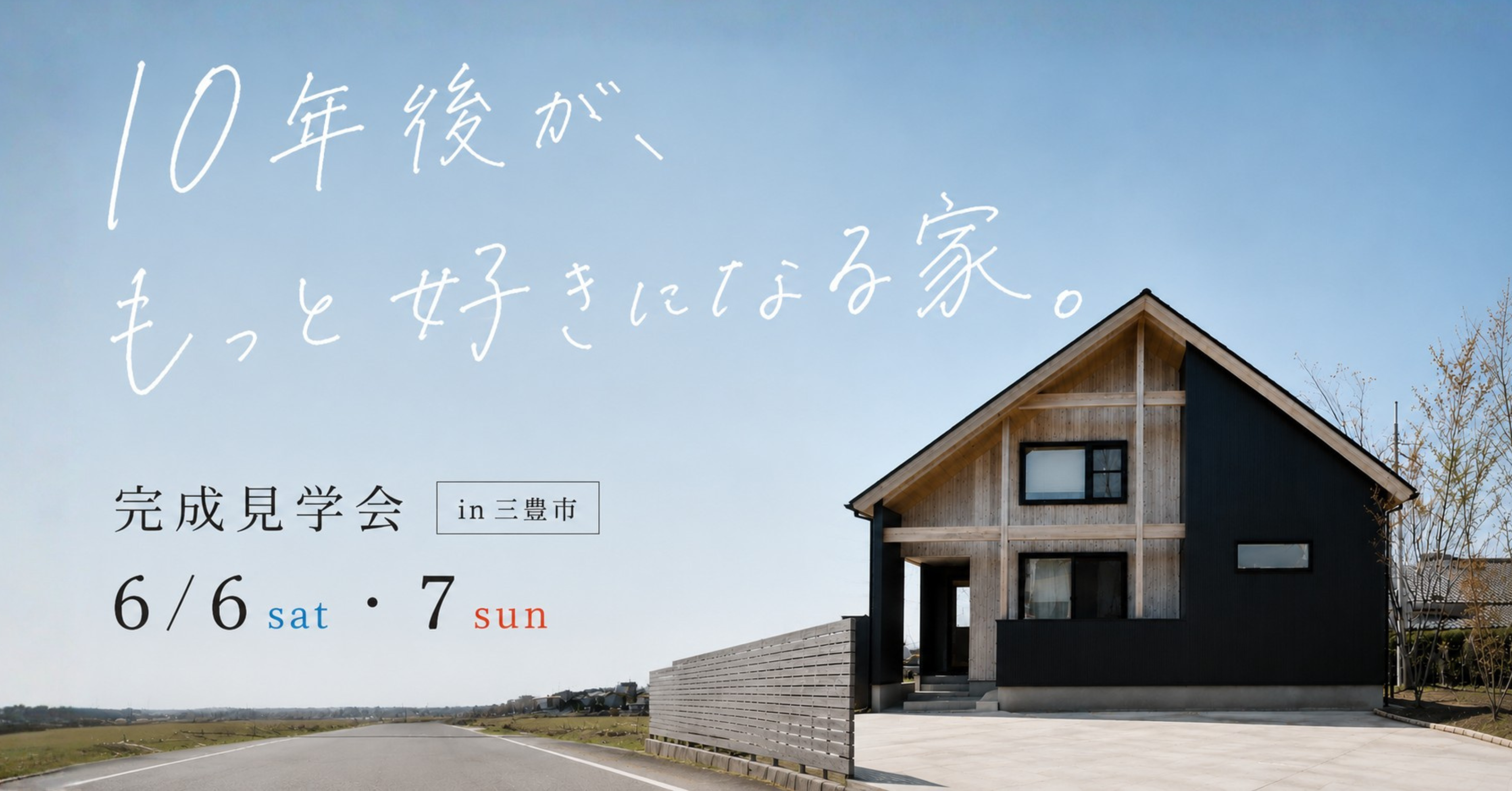 6/6.7「10年後が、もっと好きになる家」お家相談会