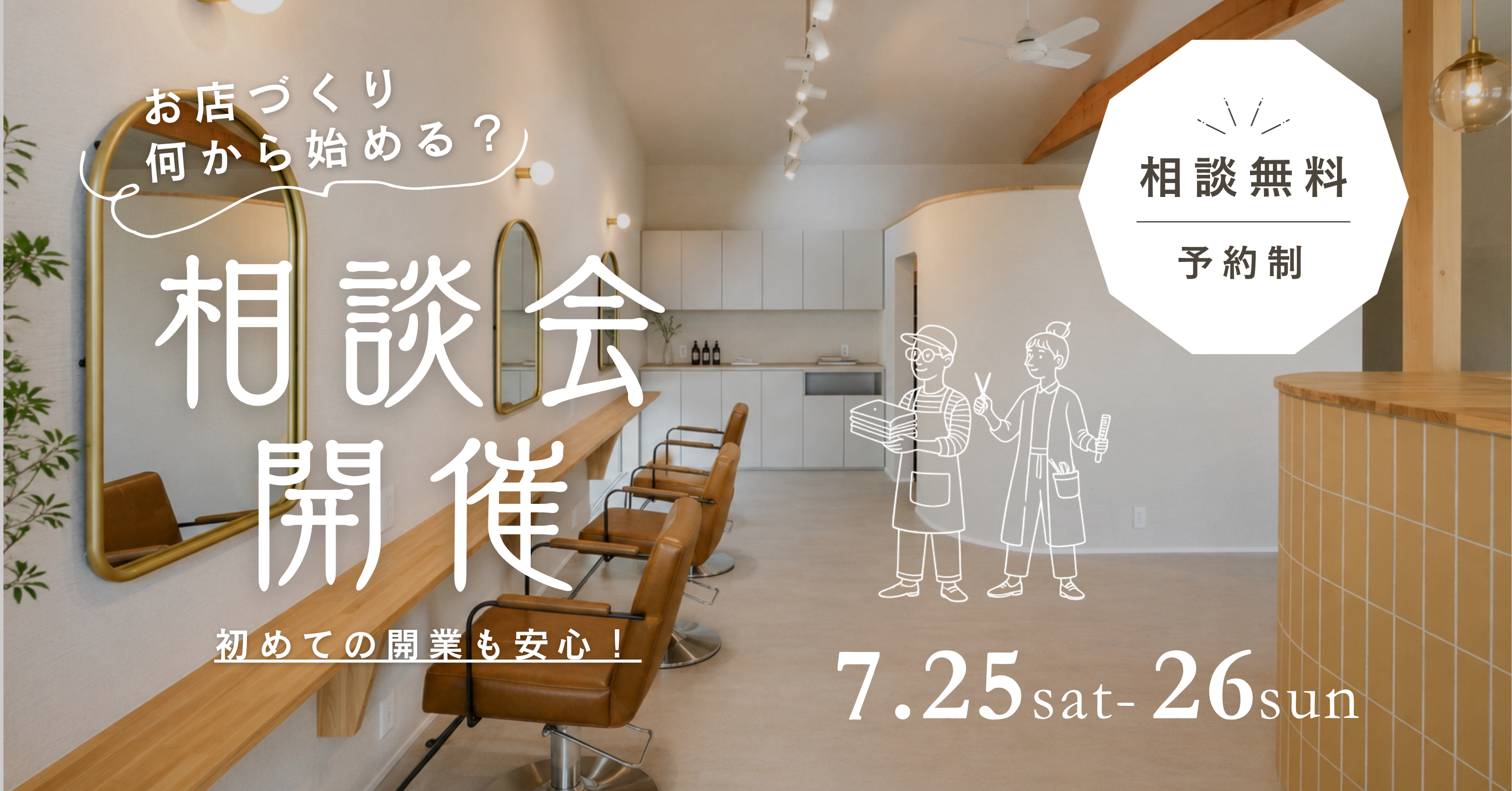 7/25.26「お店づくり、何から始める？」相談会開催！