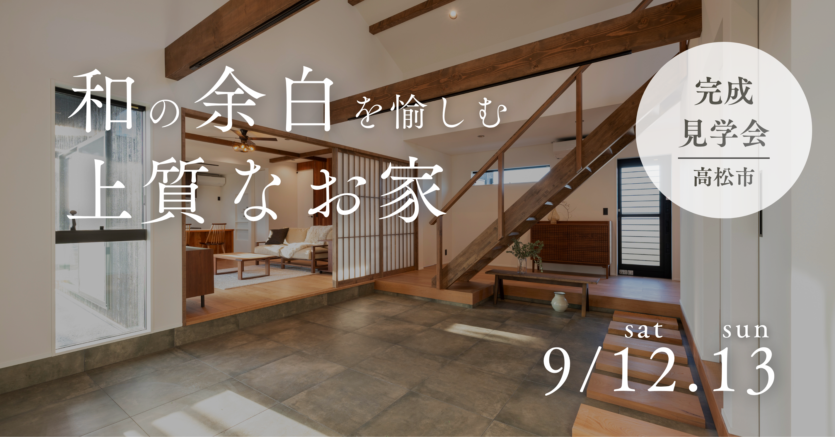 9/12.13「和の余白を愉しむ、上質なお家」完成見学会