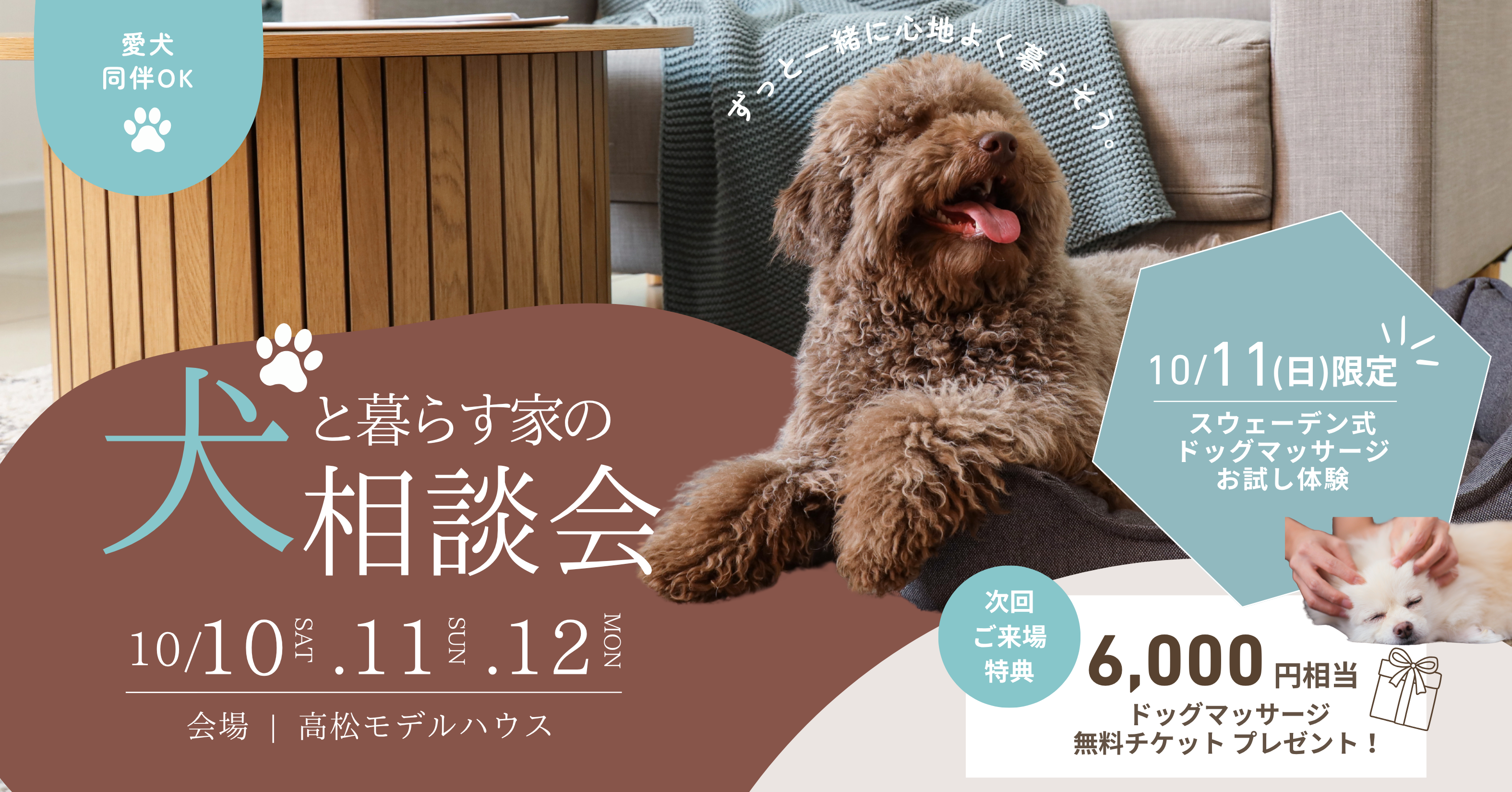 10/10.11.12「犬と暮らす家の相談会」